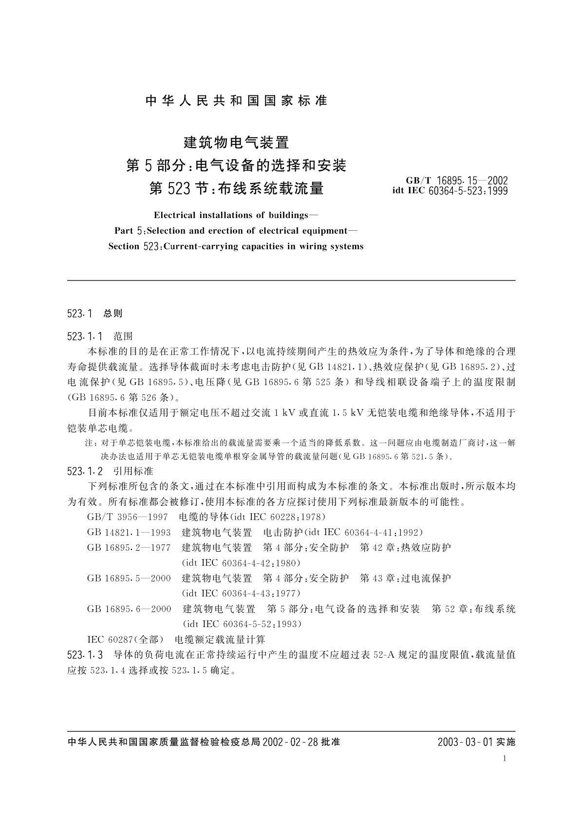 GB/T 16895.15-2002 建筑物电气装置　第5部分：电气设备的选择和安装　第523节：布线系统载流量
