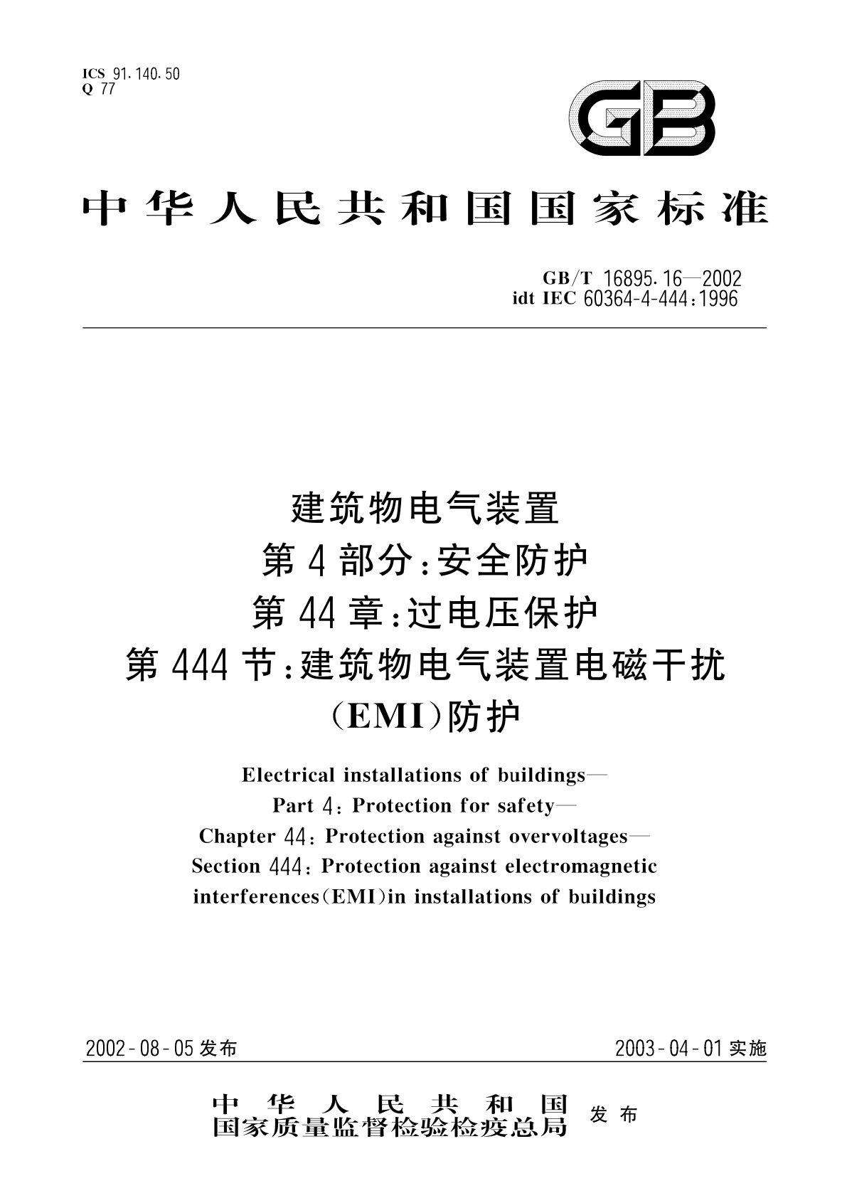 GB/T 16895.16-2002 建筑物电气装置　第4部分：安全防护　第44章：过电压保护　第444节：建筑物电气装置电磁干扰(EMI)防护