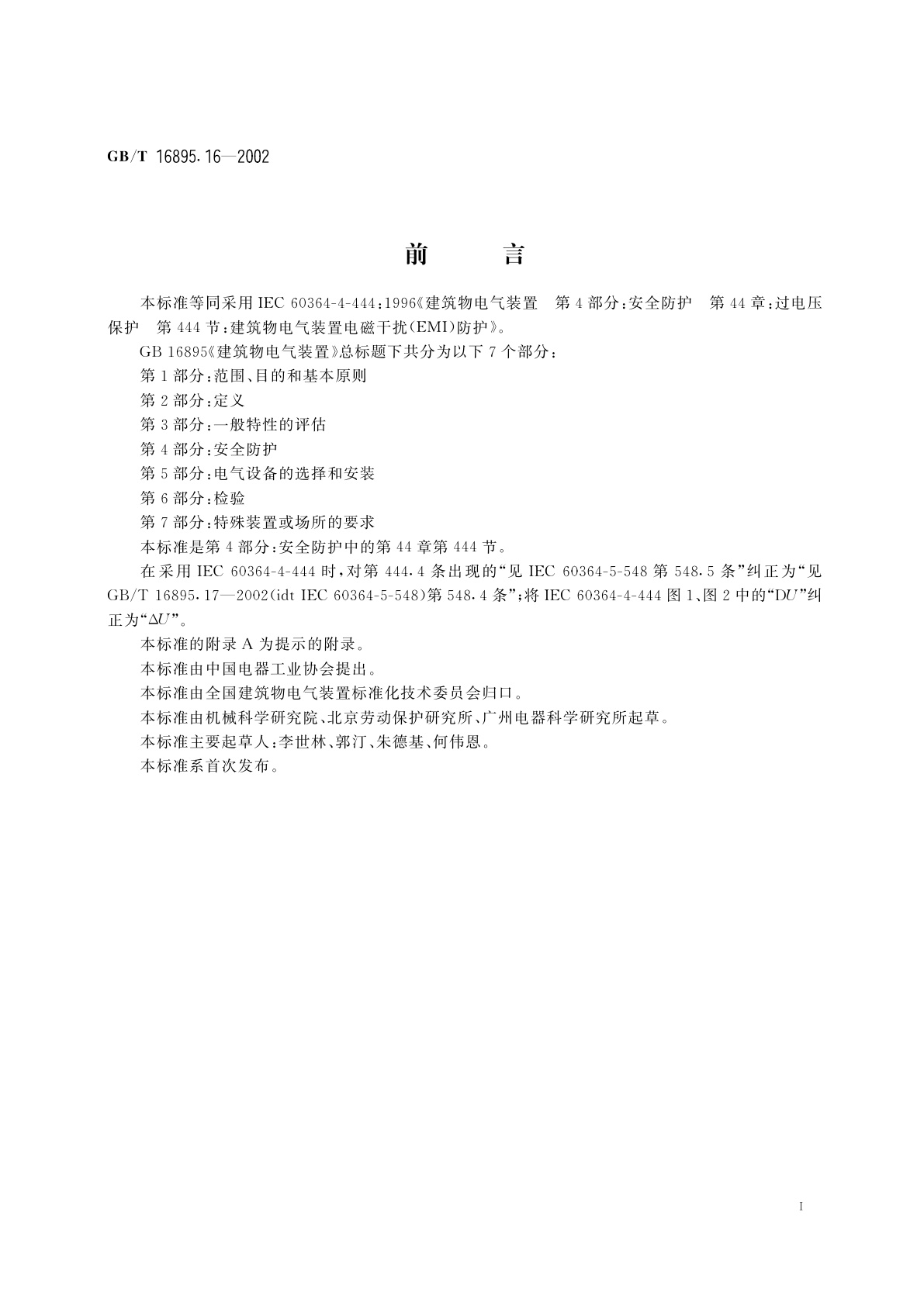 GB/T 16895.16-2002 建筑物电气装置　第4部分：安全防护　第44章：过电压保护　第444节：建筑物电气装置电磁干扰(EMI)防护