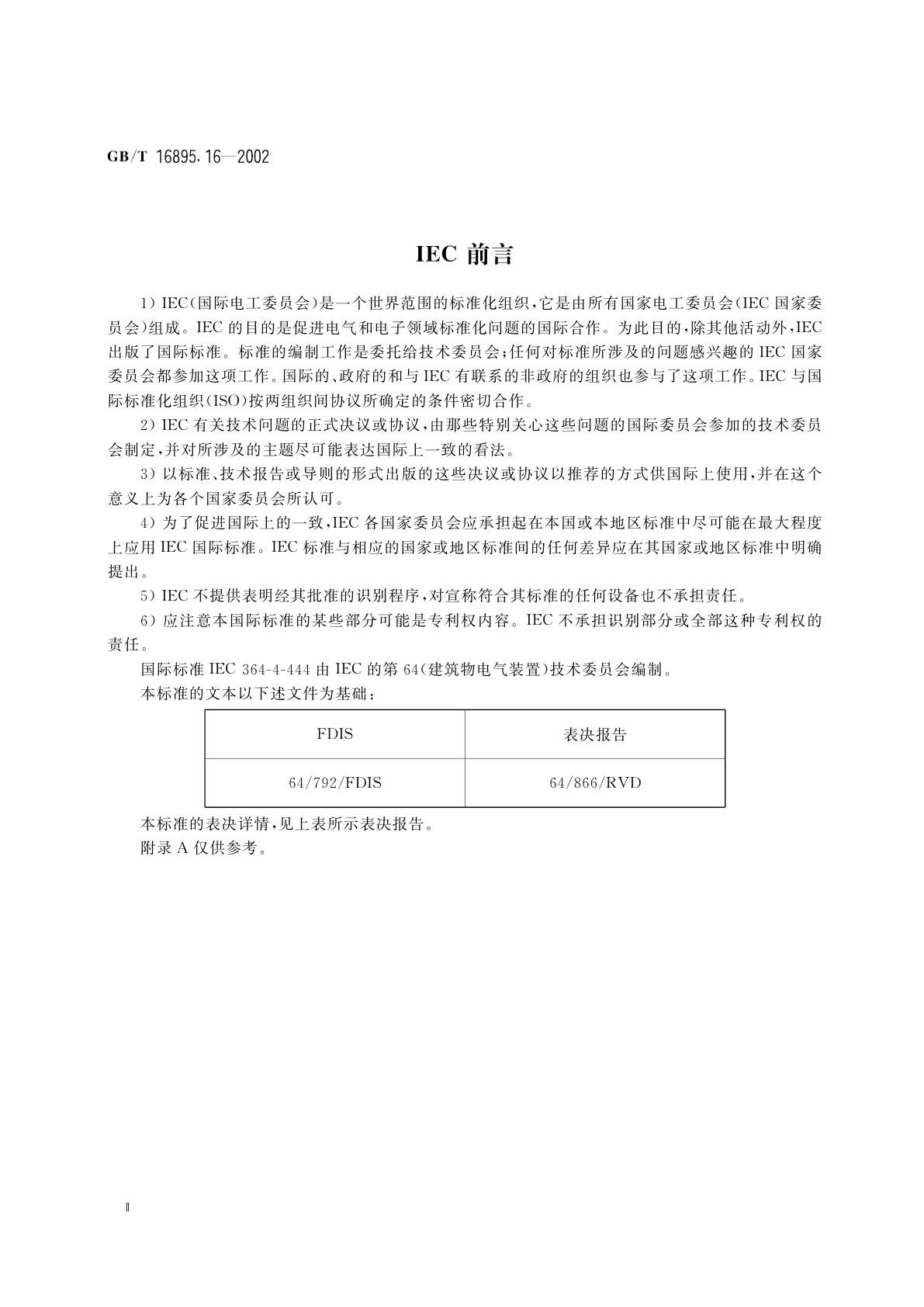 GB/T 16895.16-2002 建筑物电气装置　第4部分：安全防护　第44章：过电压保护　第444节：建筑物电气装置电磁干扰(EMI)防护