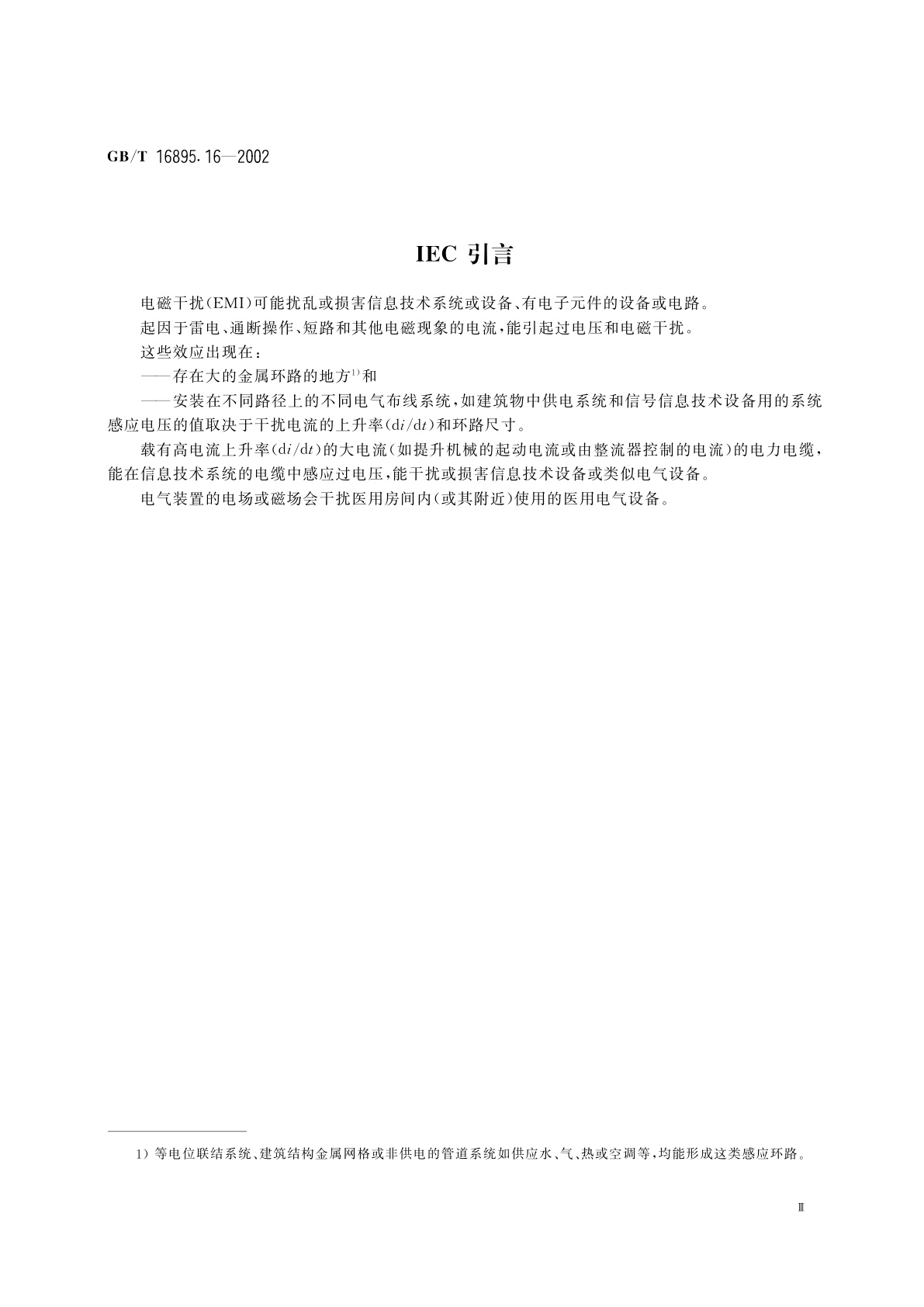 GB/T 16895.16-2002 建筑物电气装置　第4部分：安全防护　第44章：过电压保护　第444节：建筑物电气装置电磁干扰(EMI)防护