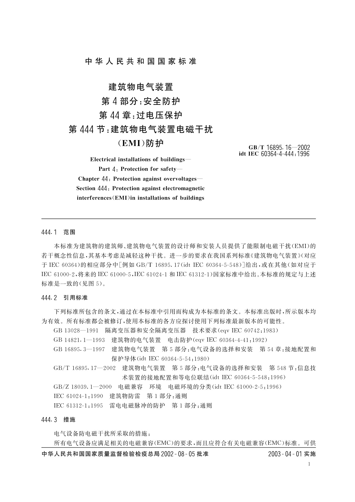 GB/T 16895.16-2002 建筑物电气装置　第4部分：安全防护　第44章：过电压保护　第444节：建筑物电气装置电磁干扰(EMI)防护