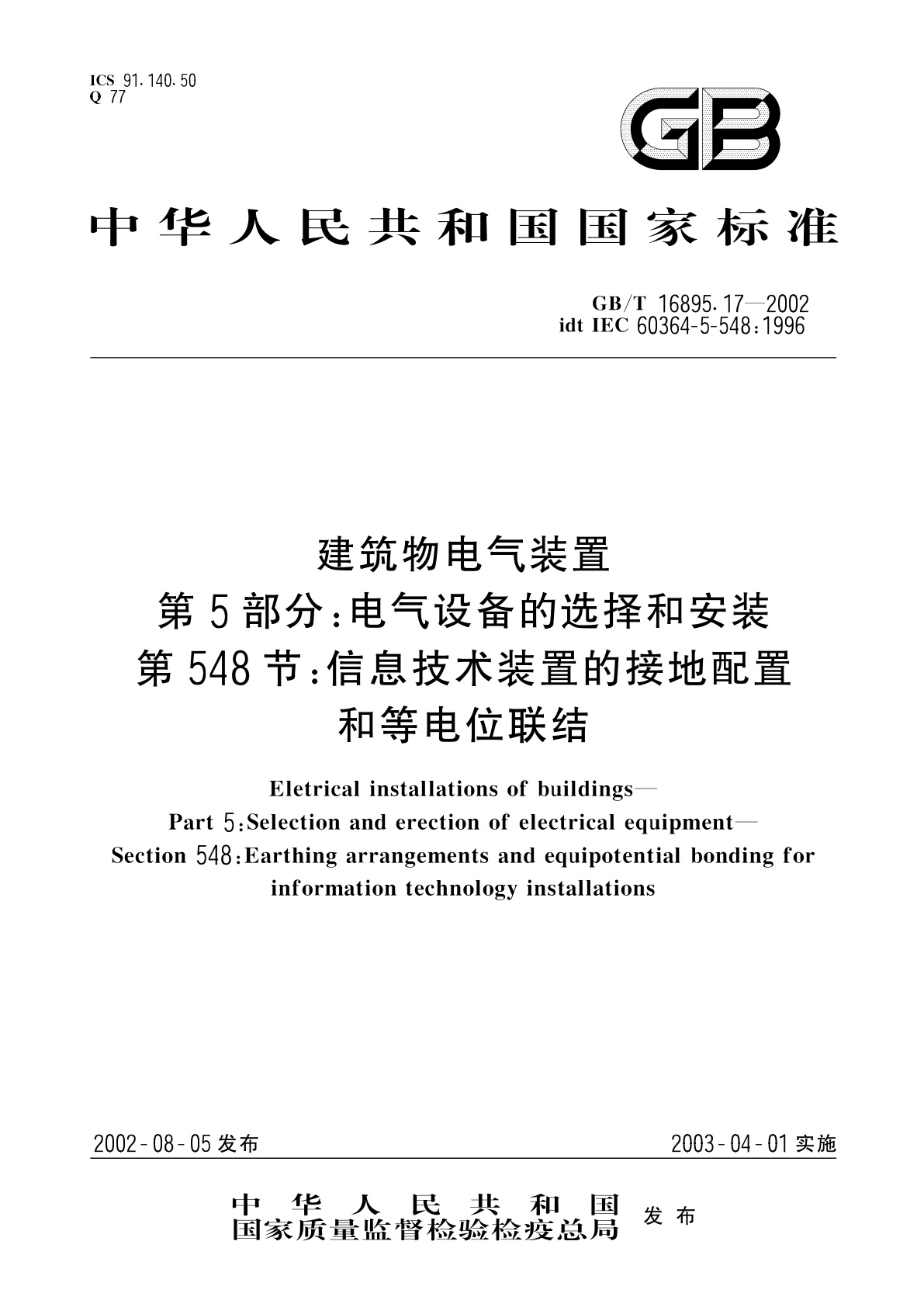 GB/T 16895.17-2002 建筑物电气装置　第5部分：电气设备的选择和安装　第548节：信息技术装置的接地配置和等电位联结