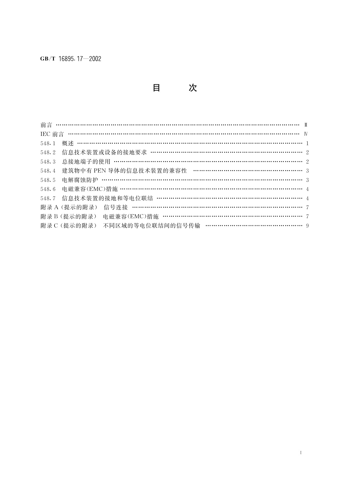 GB/T 16895.17-2002 建筑物电气装置　第5部分：电气设备的选择和安装　第548节：信息技术装置的接地配置和等电位联结