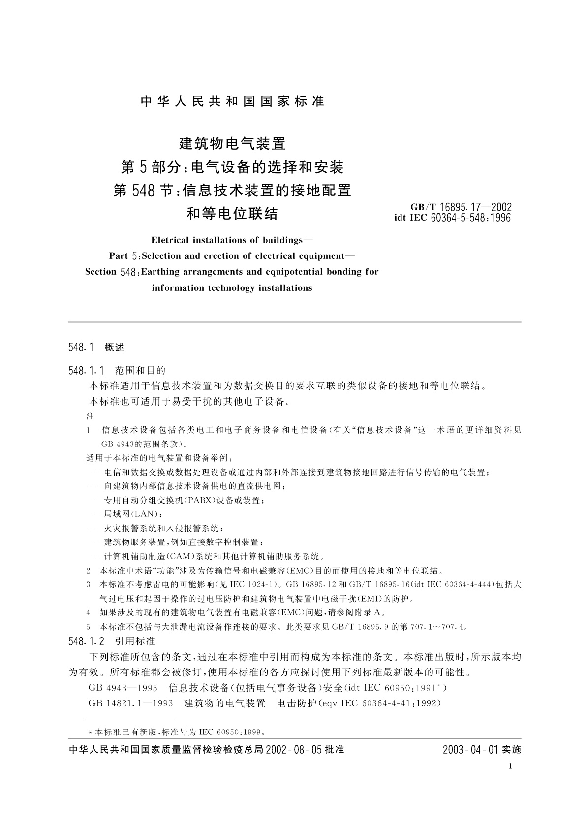 GB/T 16895.17-2002 建筑物电气装置　第5部分：电气设备的选择和安装　第548节：信息技术装置的接地配置和等电位联结