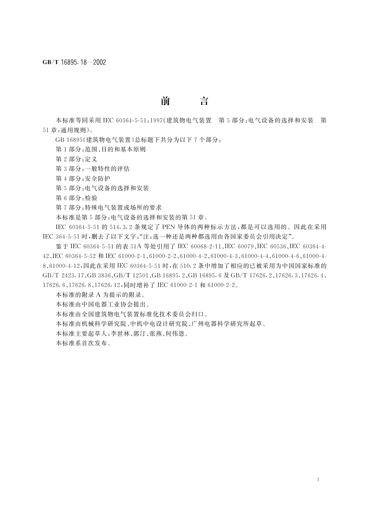 GB/T 16895.18-2002 建筑物电气装置　第5部分：电气设备的选择和安装　第51章：通用规则