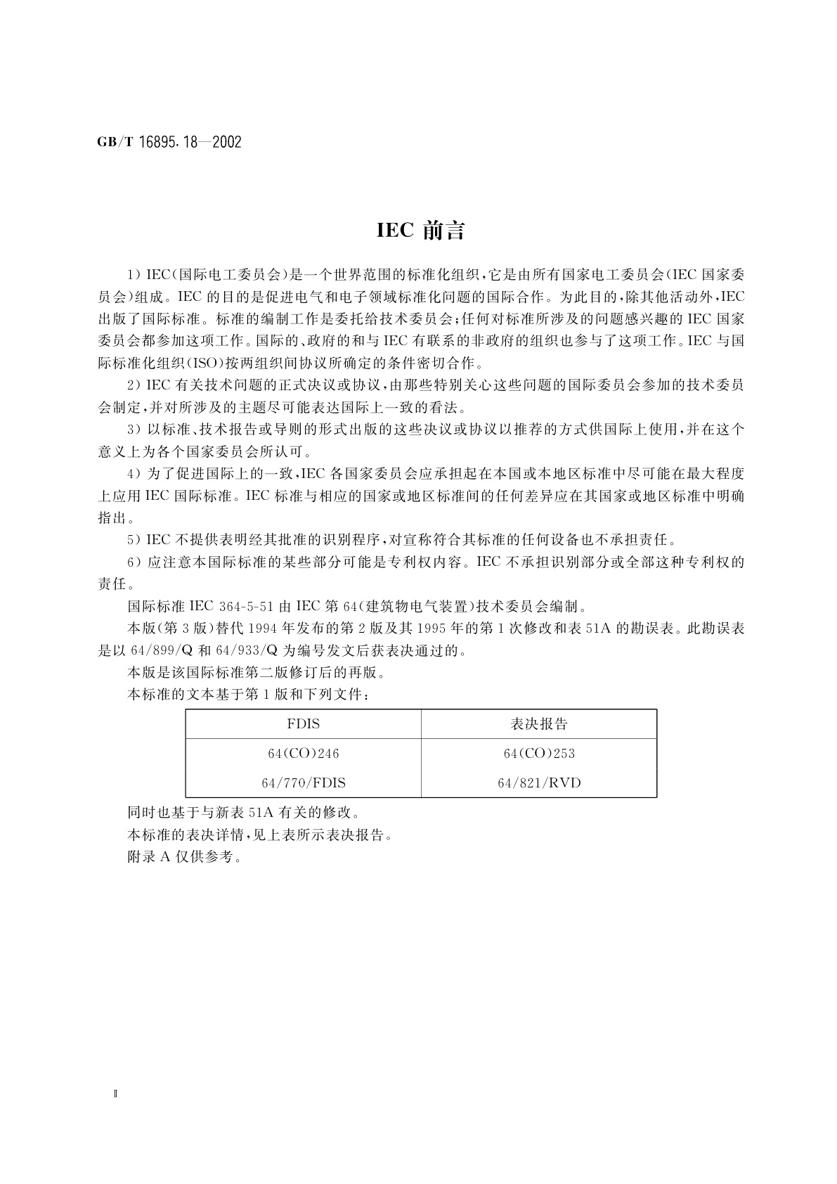 GB/T 16895.18-2002 建筑物电气装置　第5部分：电气设备的选择和安装　第51章：通用规则