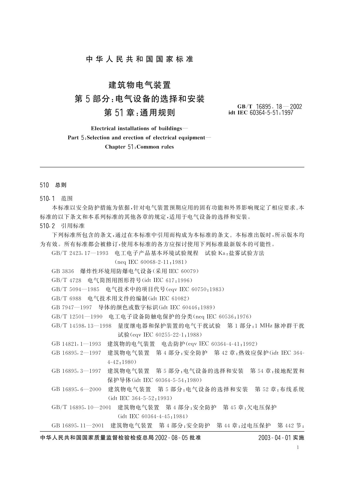 GB/T 16895.18-2002 建筑物电气装置　第5部分：电气设备的选择和安装　第51章：通用规则