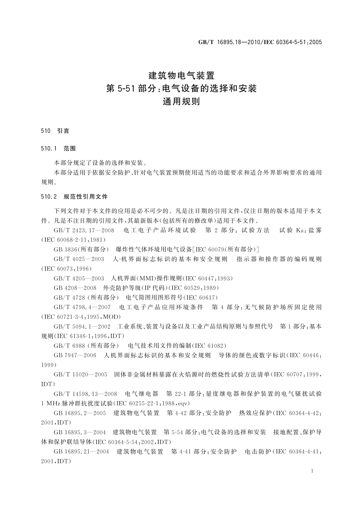 GB/T 16895.18-2010 建筑物电气装置　第5-51部分：电气设备的选择和安装　通用规则