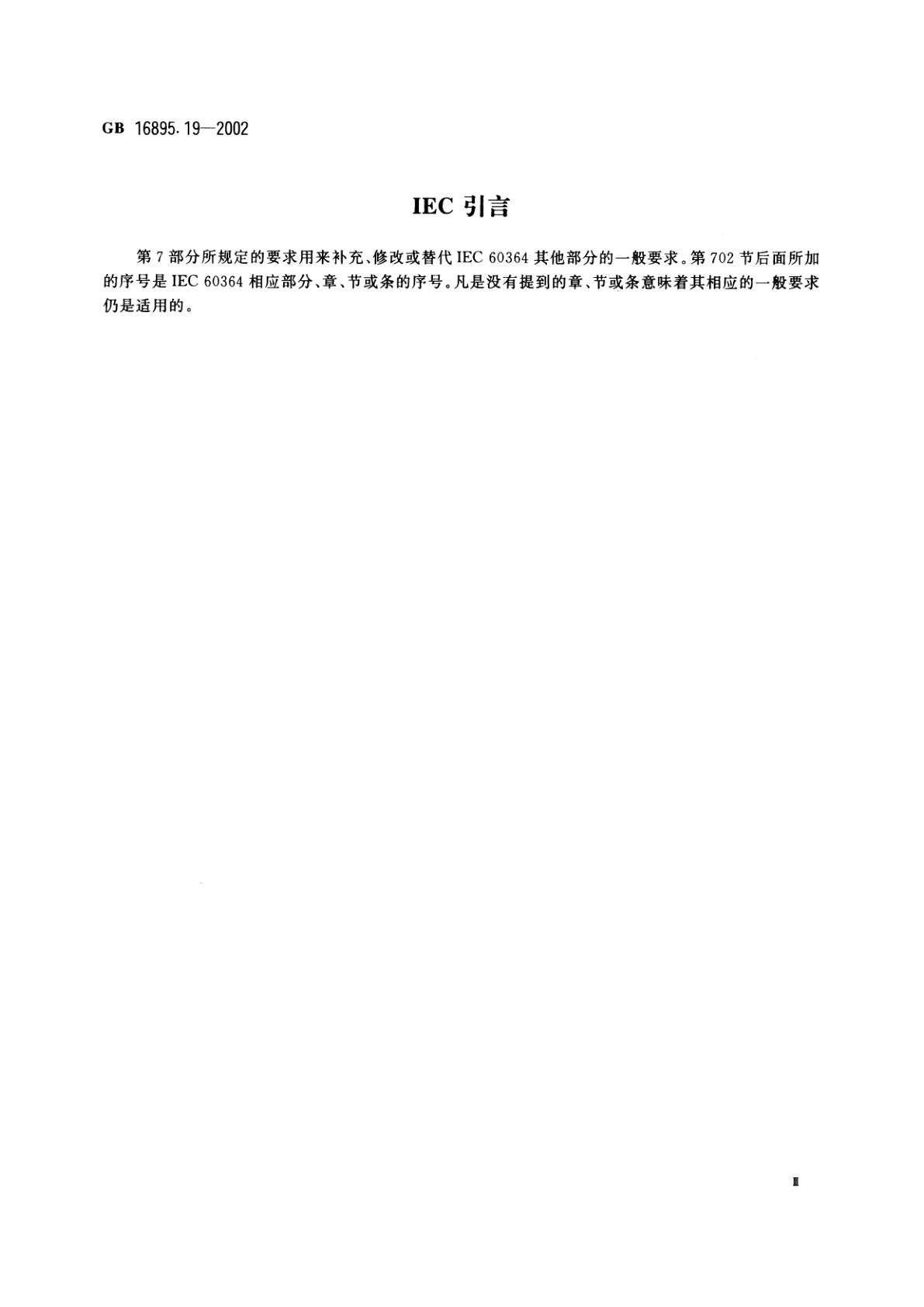 GB/T 16895.19-2002 建筑物电气装置　第7部分：特殊装置或场所的要求　第702节：游泳池和其他水池