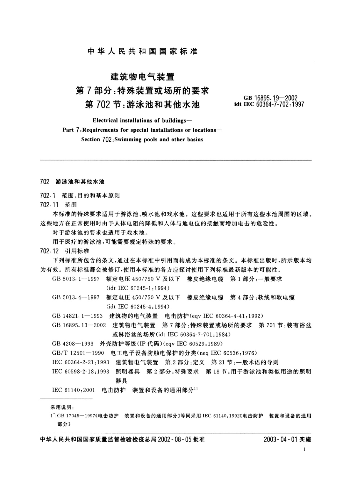 GB/T 16895.19-2002 建筑物电气装置　第7部分：特殊装置或场所的要求　第702节：游泳池和其他水池