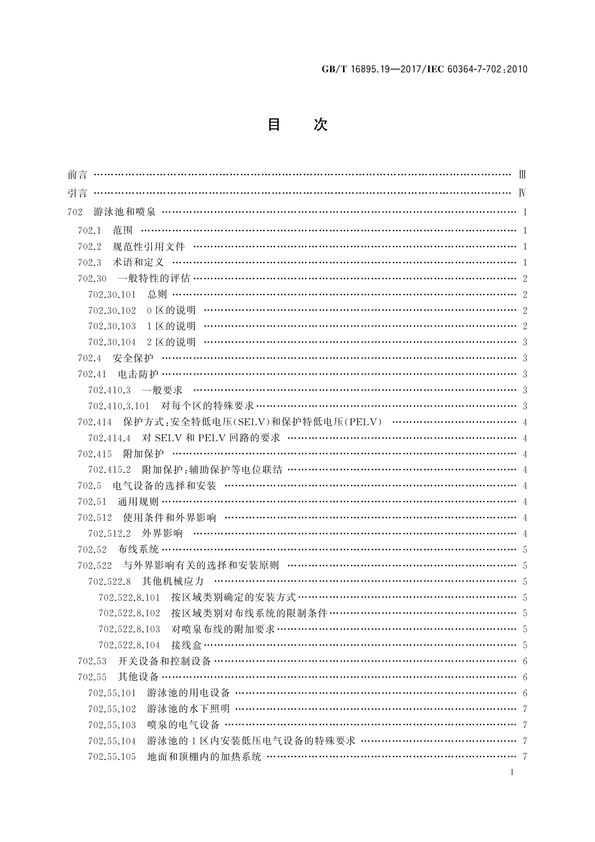 GB/T 16895.19-2017 低压电气装置　第7-702部分：特殊装置或场所的要求游泳池和喷泉