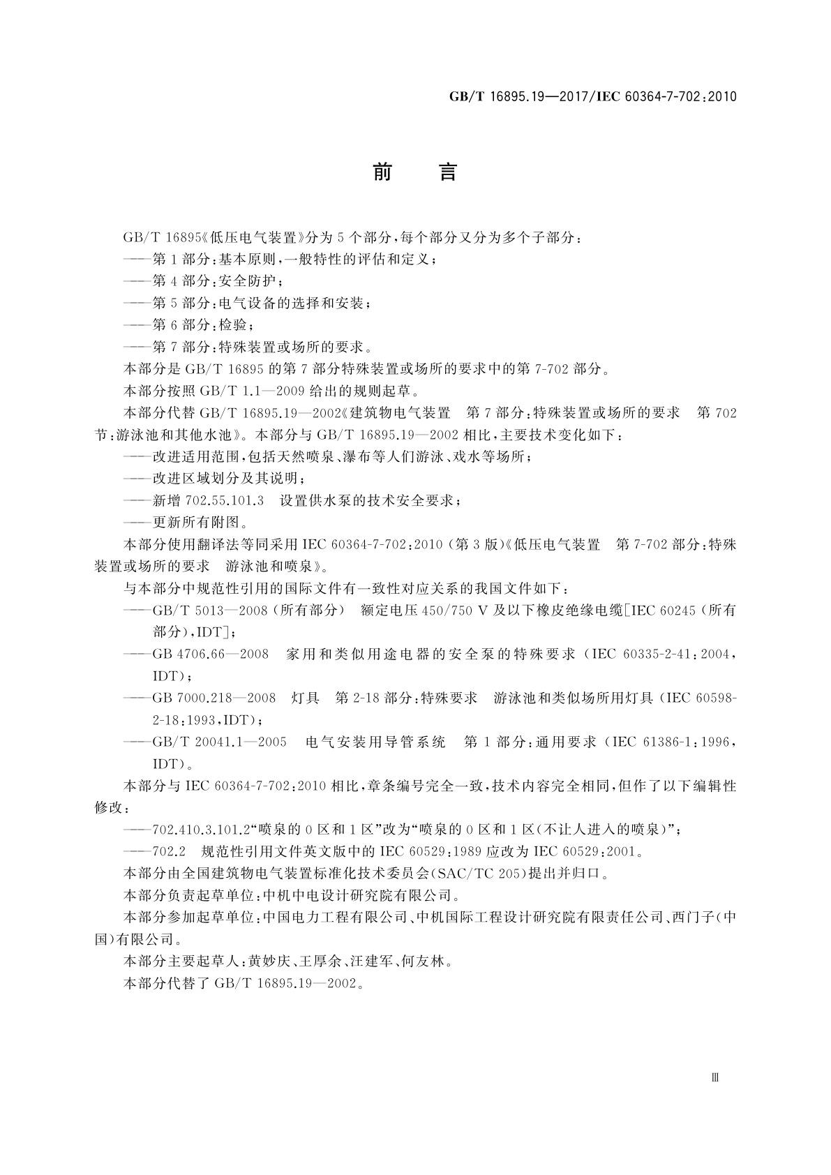 GB/T 16895.19-2017 低压电气装置　第7-702部分：特殊装置或场所的要求游泳池和喷泉