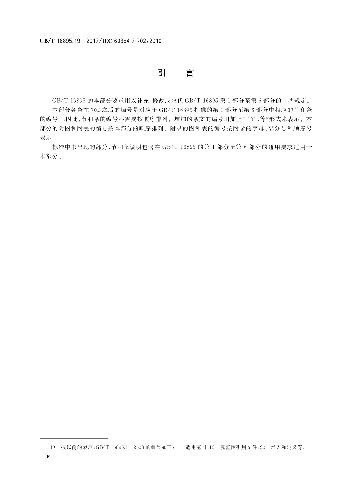 GB/T 16895.19-2017 低压电气装置　第7-702部分：特殊装置或场所的要求游泳池和喷泉