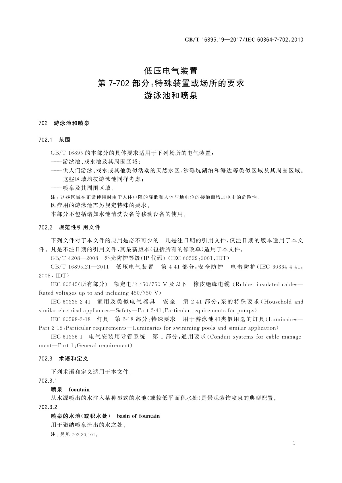 GB/T 16895.19-2017 低压电气装置　第7-702部分：特殊装置或场所的要求游泳池和喷泉