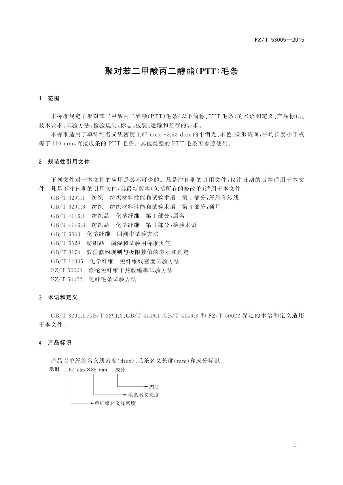 FZ/T 53005-2015 聚对苯二甲酸丙二醇酯(PTT)毛条