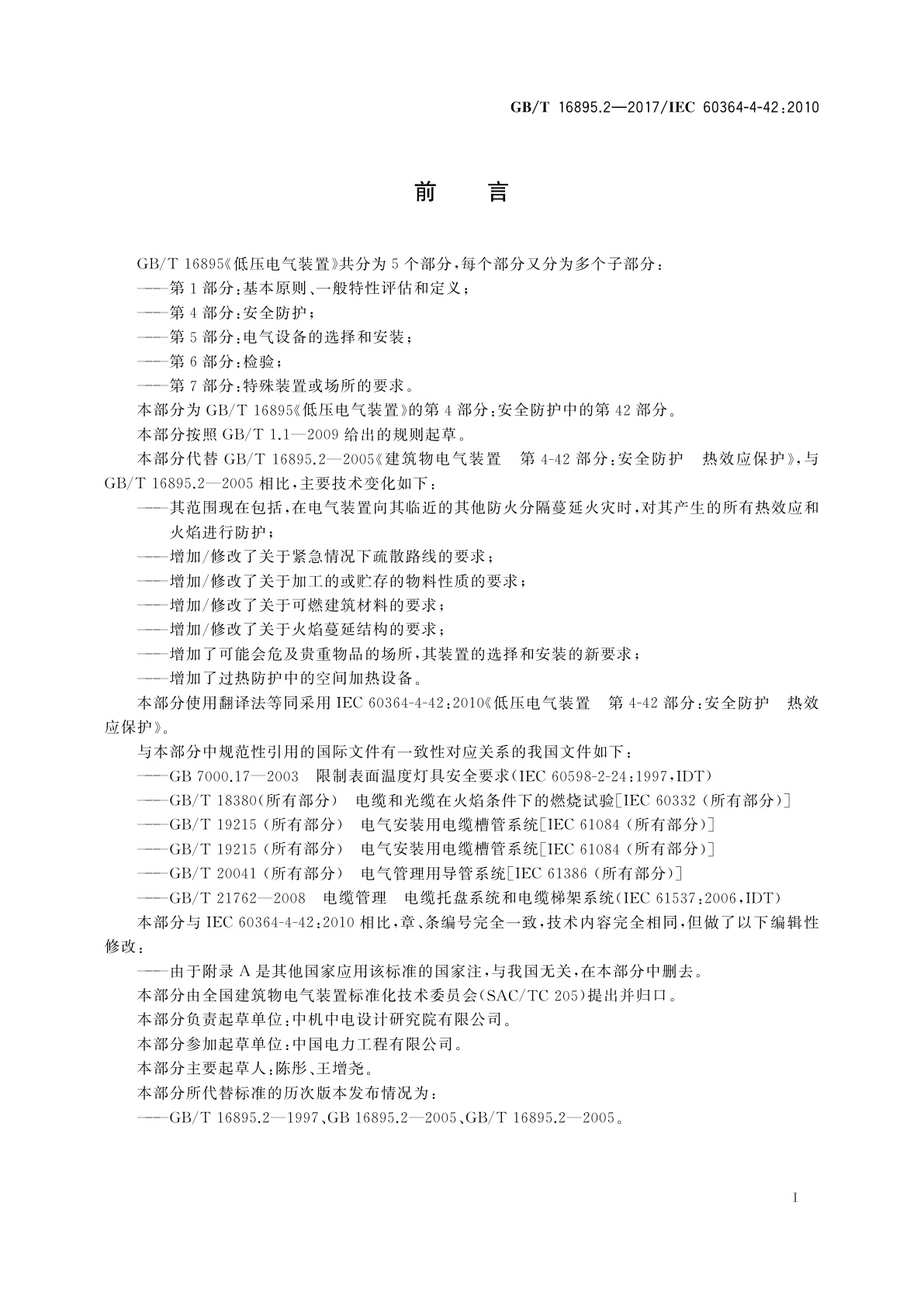 GB/T 16895.2-2017 低压电气装置　第4-42部分：安全防护　热效应保护