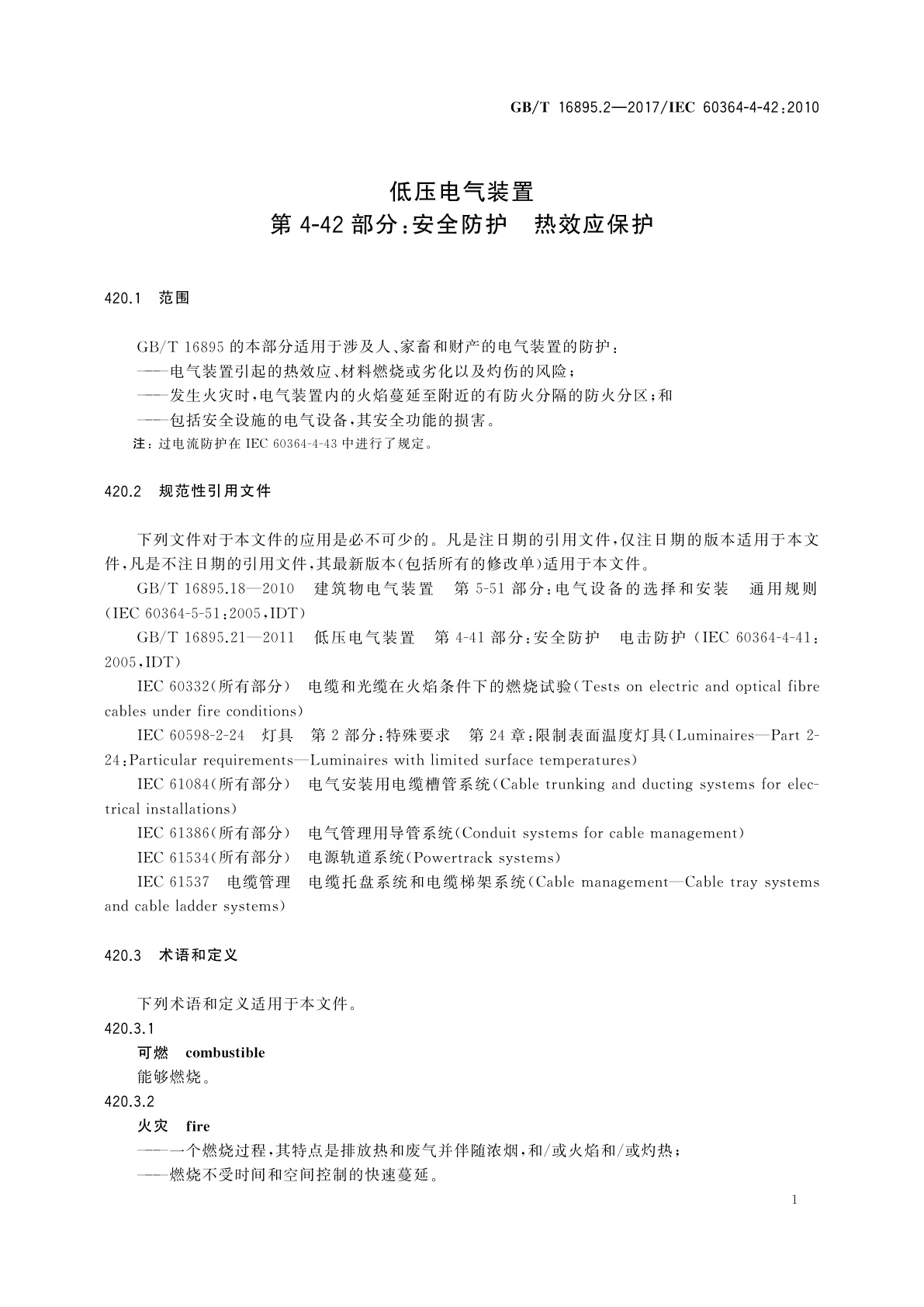 GB/T 16895.2-2017 低压电气装置　第4-42部分：安全防护　热效应保护