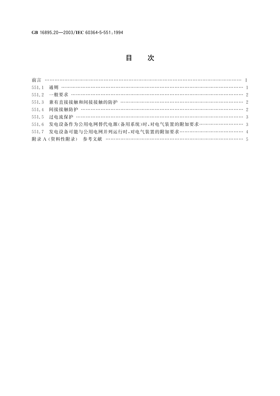 GB/T 16895.20-2003 建筑物电气装置　第5部分：电气设备的选择和安装　第55章：其他设备　第551节：低压发电设备