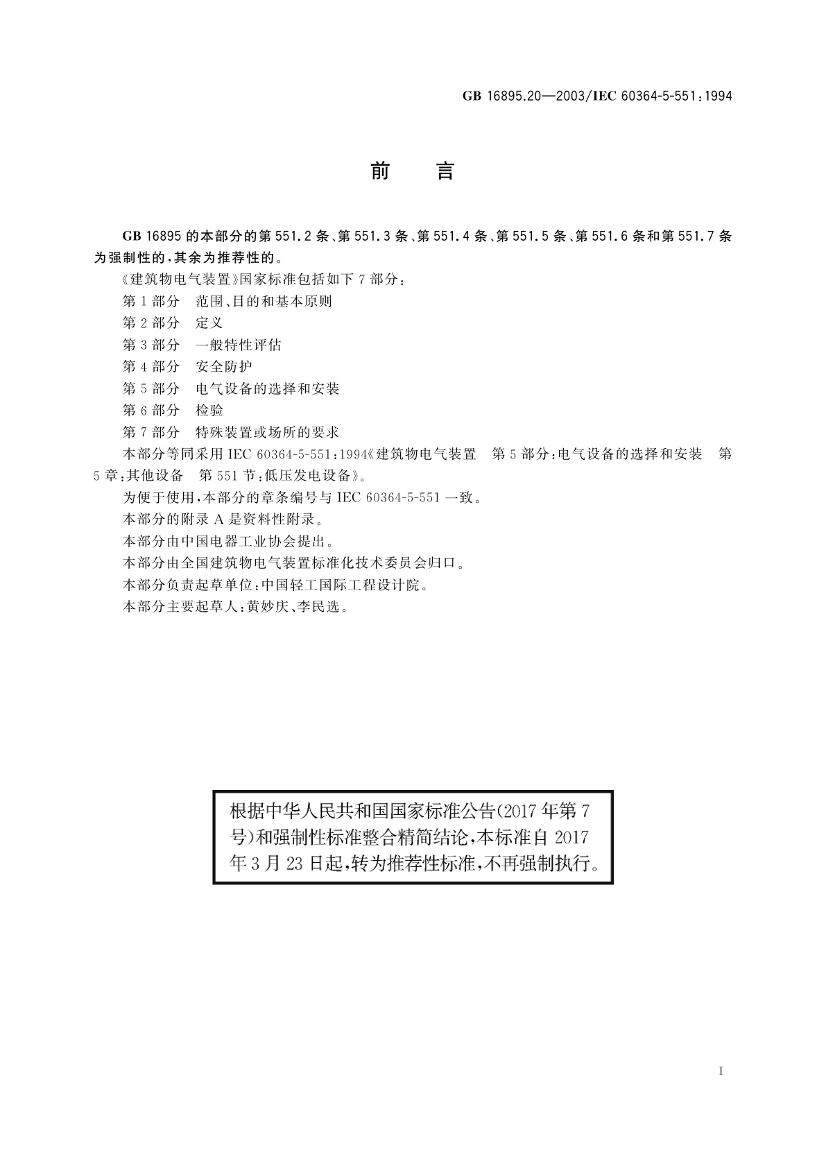 GB/T 16895.20-2003 建筑物电气装置　第5部分：电气设备的选择和安装　第55章：其他设备　第551节：低压发电设备