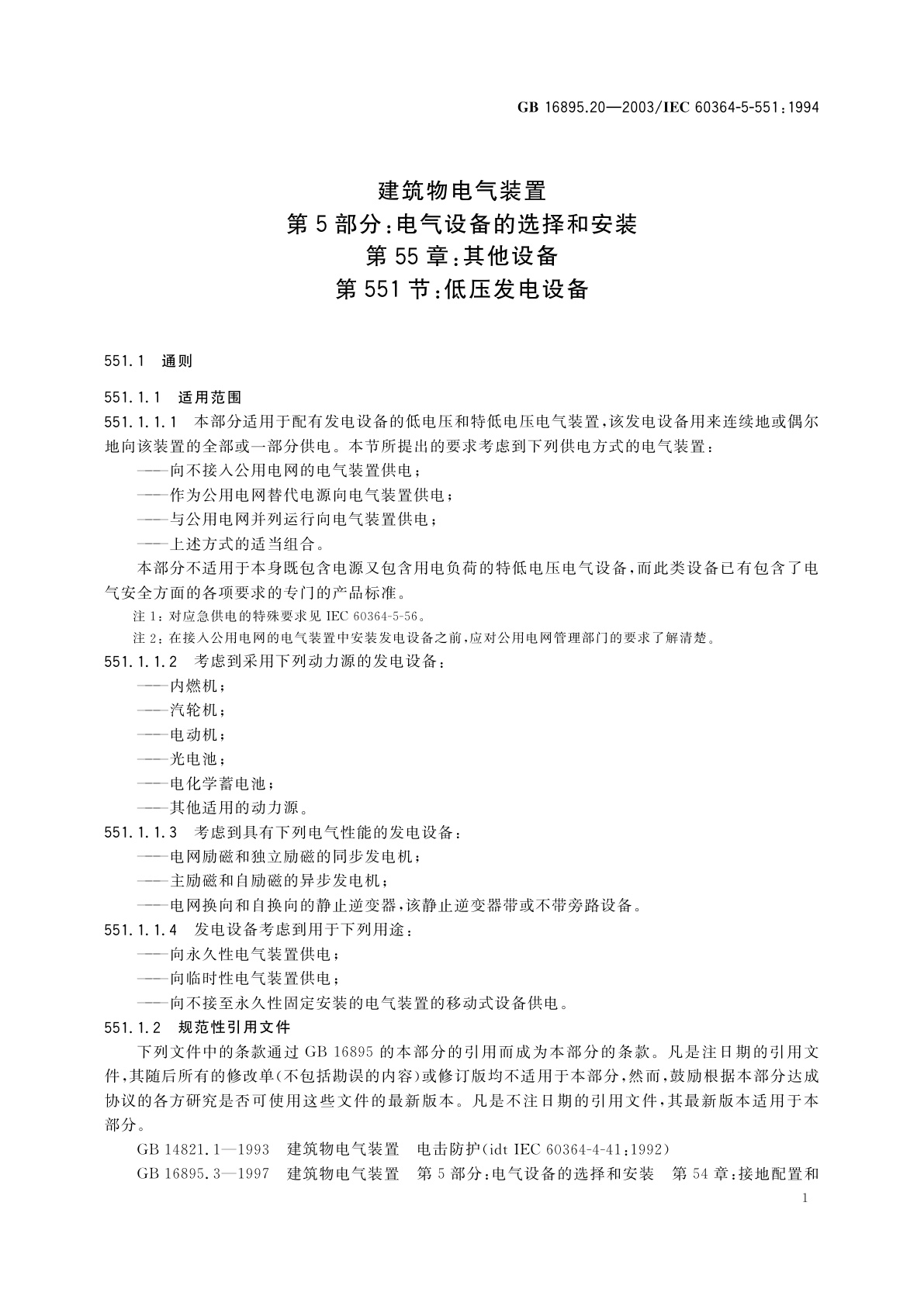 GB/T 16895.20-2003 建筑物电气装置　第5部分：电气设备的选择和安装　第55章：其他设备　第551节：低压发电设备