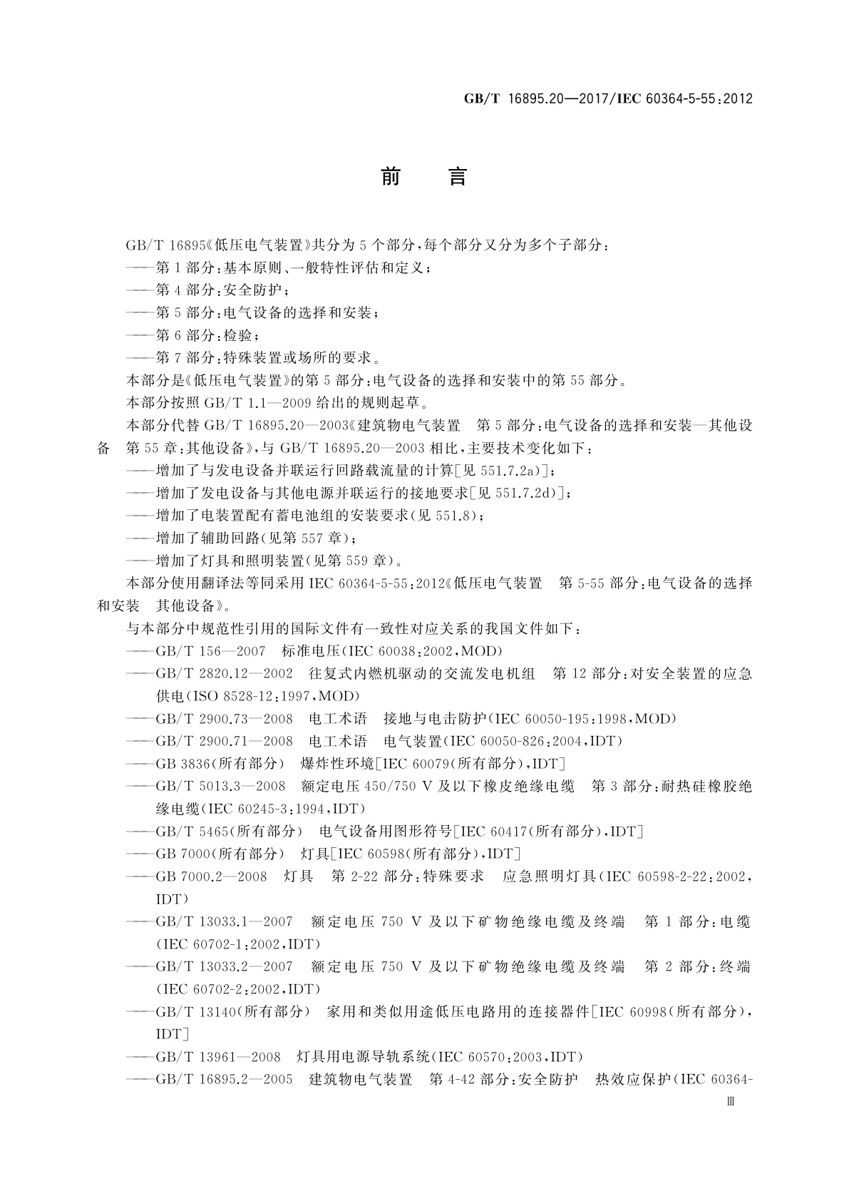 GB/T 16895.20-2017 低压电气装置　第5-55部分：电气设备的选择和安装　其他设备