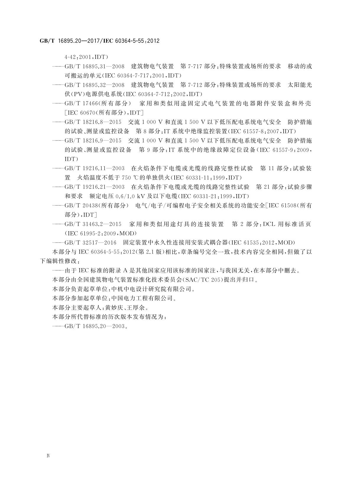 GB/T 16895.20-2017 低压电气装置　第5-55部分：电气设备的选择和安装　其他设备
