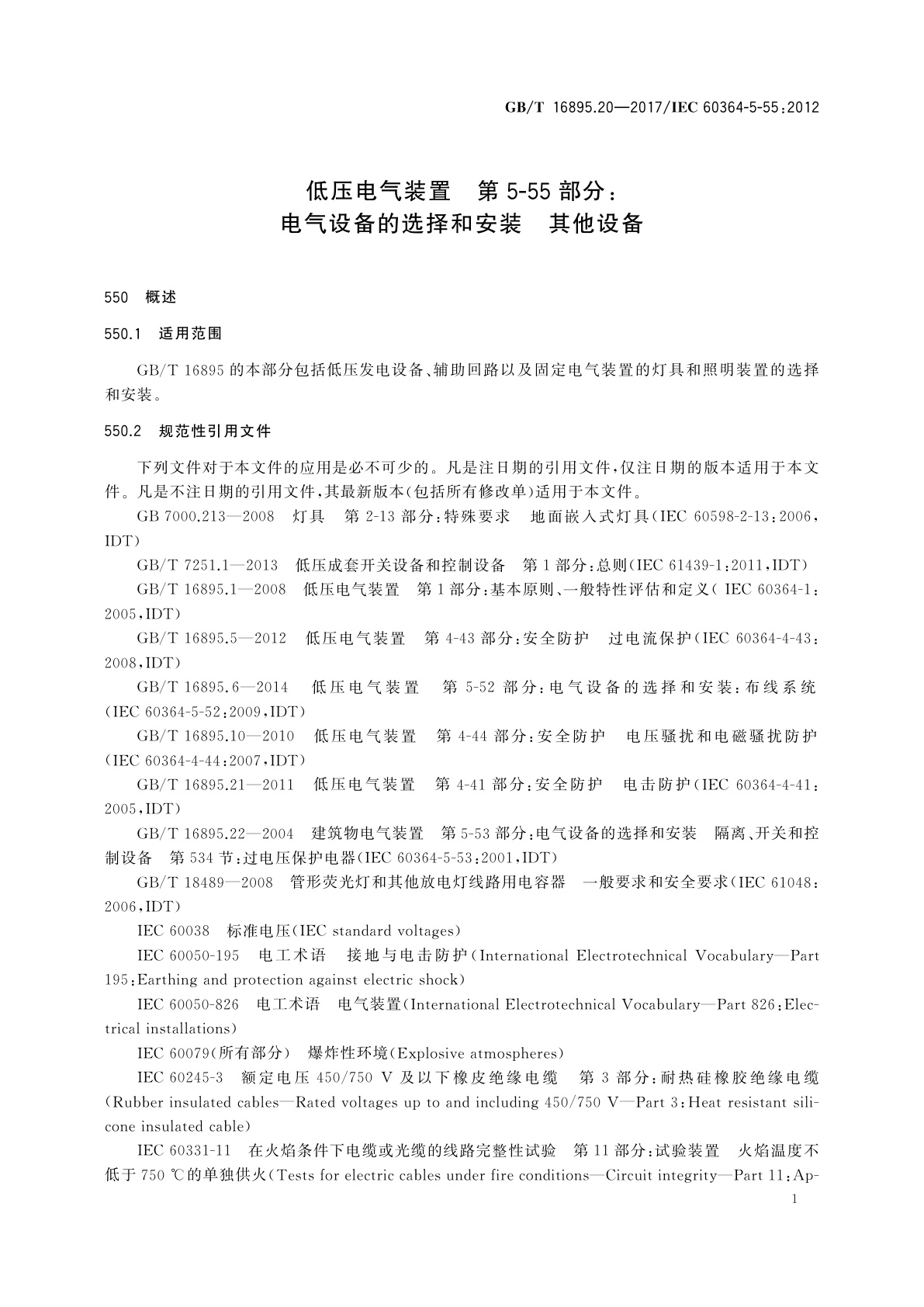 GB/T 16895.20-2017 低压电气装置　第5-55部分：电气设备的选择和安装　其他设备