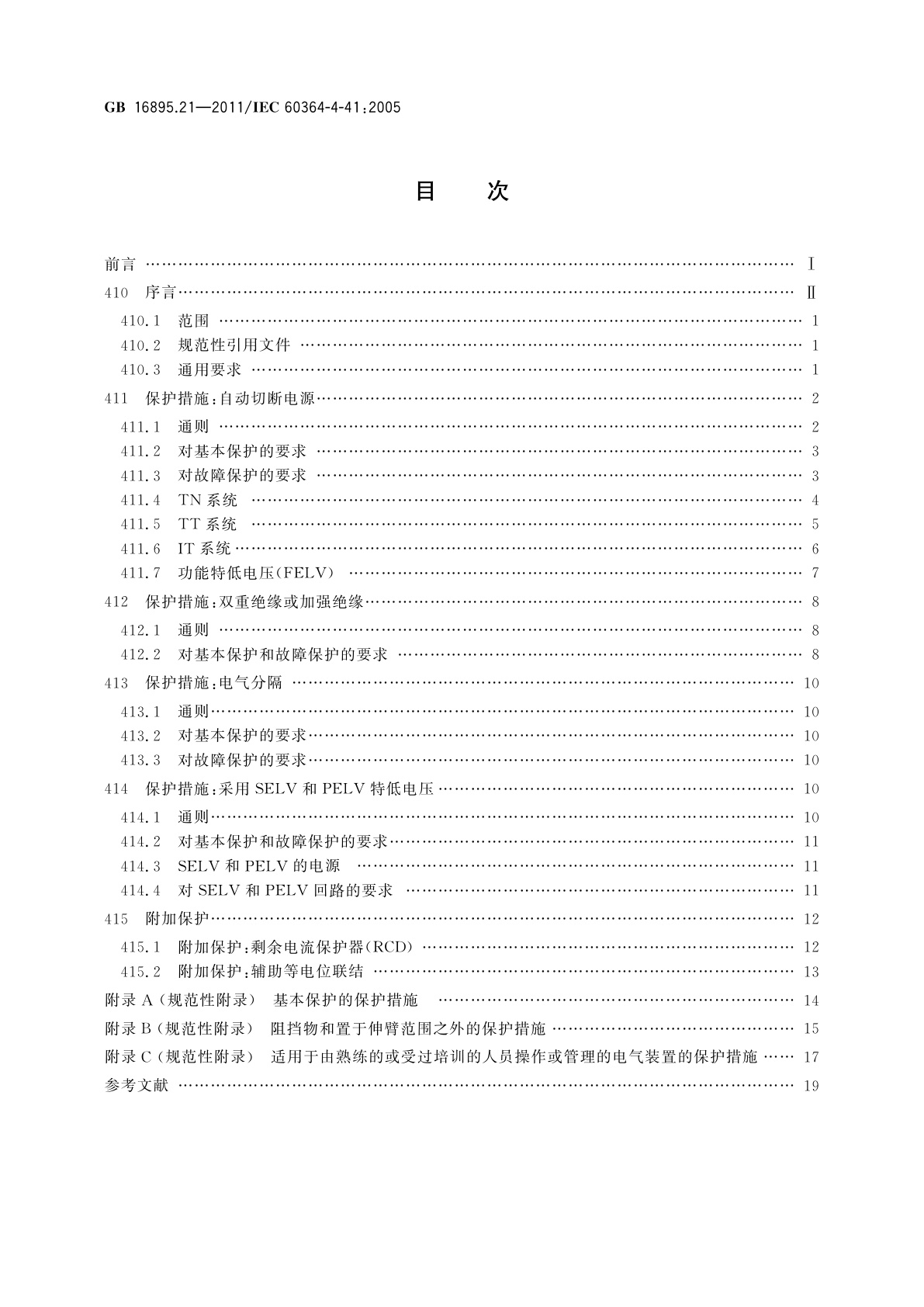 GB/T 16895.21-2011 低压电气装置　第4-41部分：安全防护　电击防护