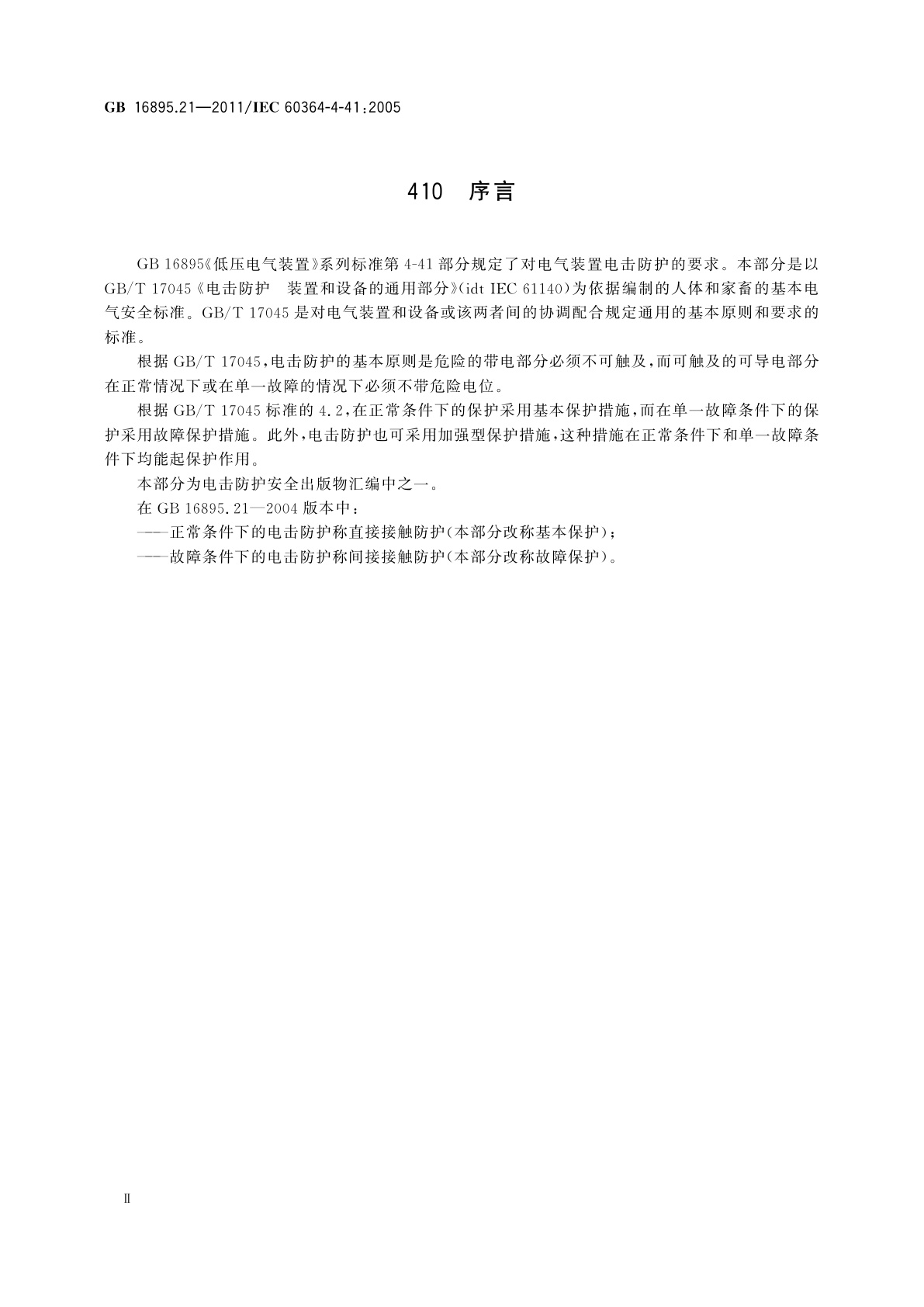 GB/T 16895.21-2011 低压电气装置　第4-41部分：安全防护　电击防护