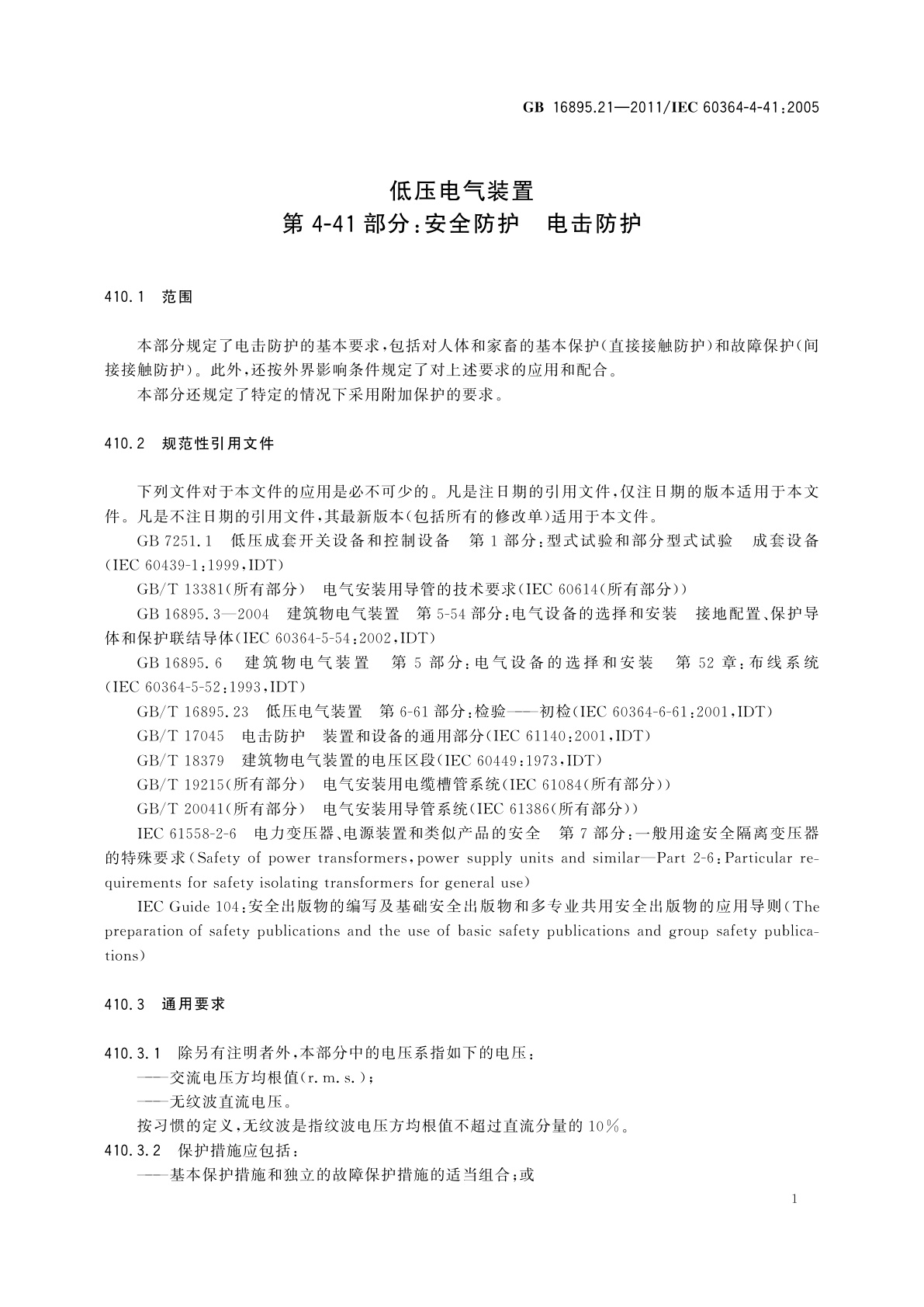 GB/T 16895.21-2011 低压电气装置　第4-41部分：安全防护　电击防护