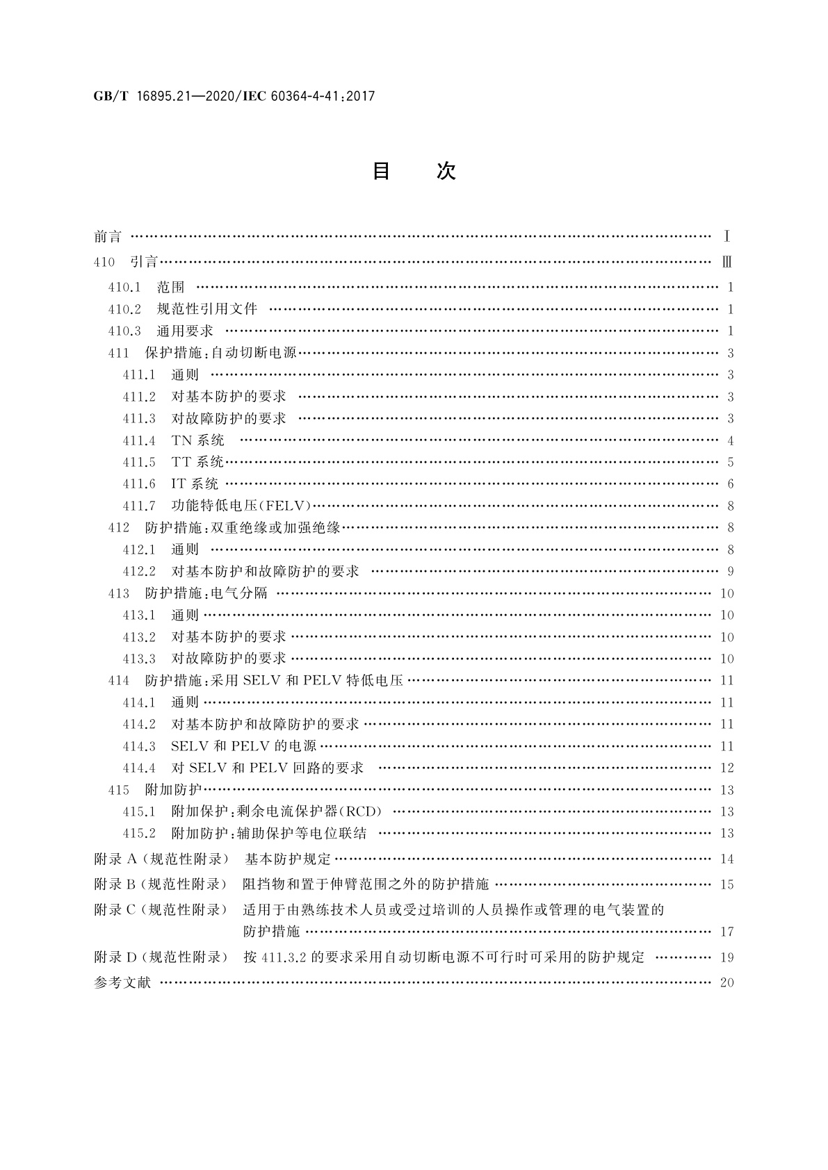 GB/T 16895.21-2020 低压电气装置　第4-41部分：安全防护　电击防护