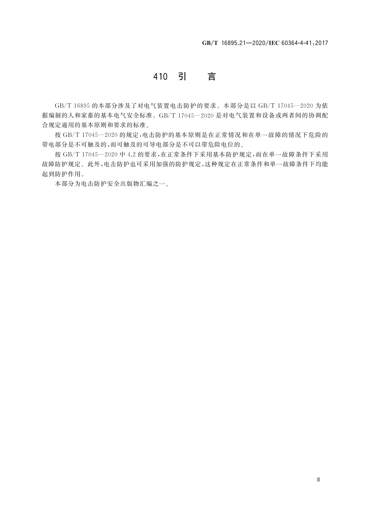 GB/T 16895.21-2020 低压电气装置　第4-41部分：安全防护　电击防护
