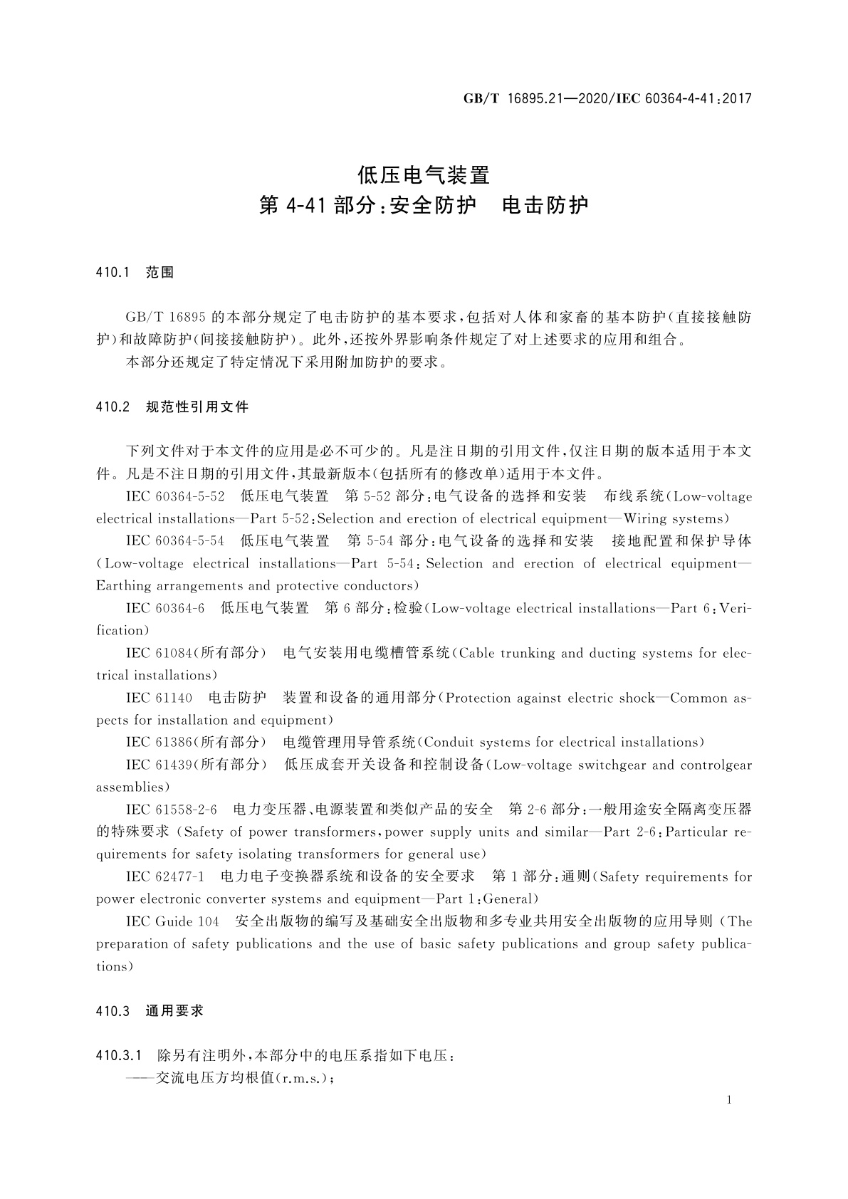 GB/T 16895.21-2020 低压电气装置　第4-41部分：安全防护　电击防护