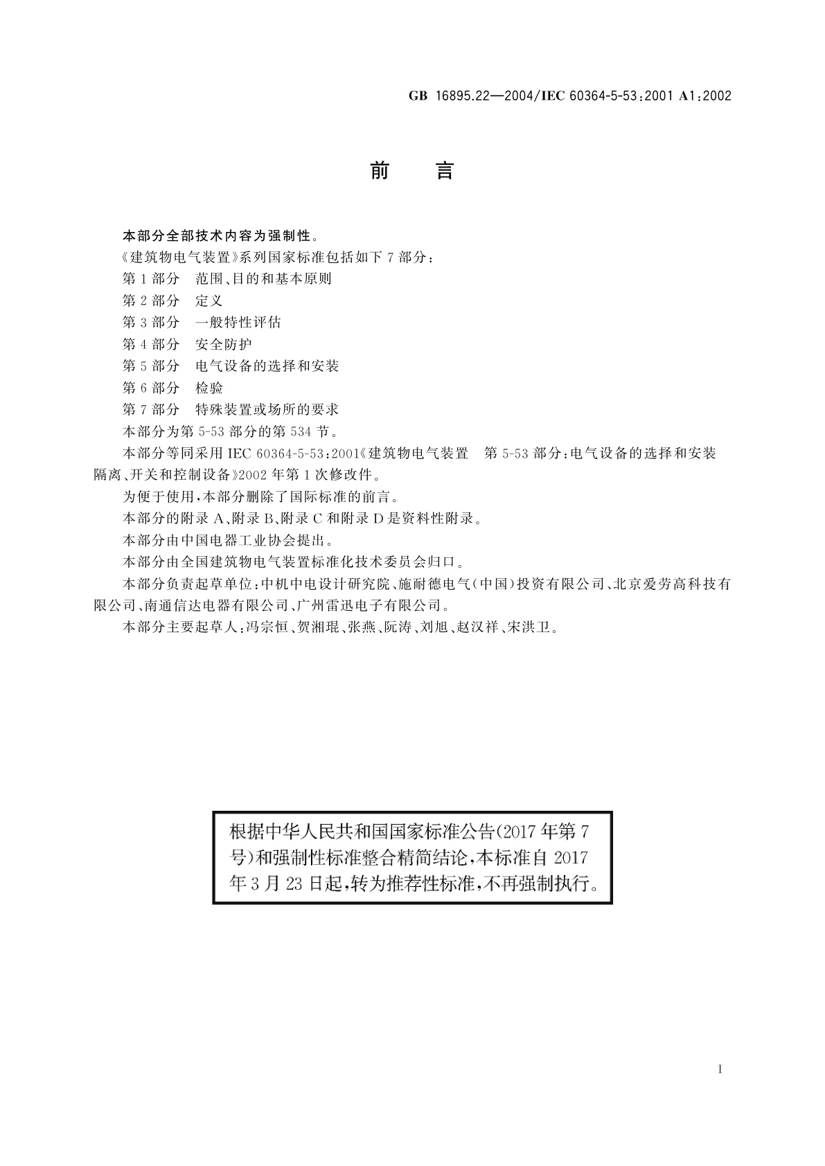 GB/T 16895.22-2004 建筑物电气装置　第5-53部分：电气设备的选择和安装　隔离、开关和控制设备　第534节：过电压保护电器