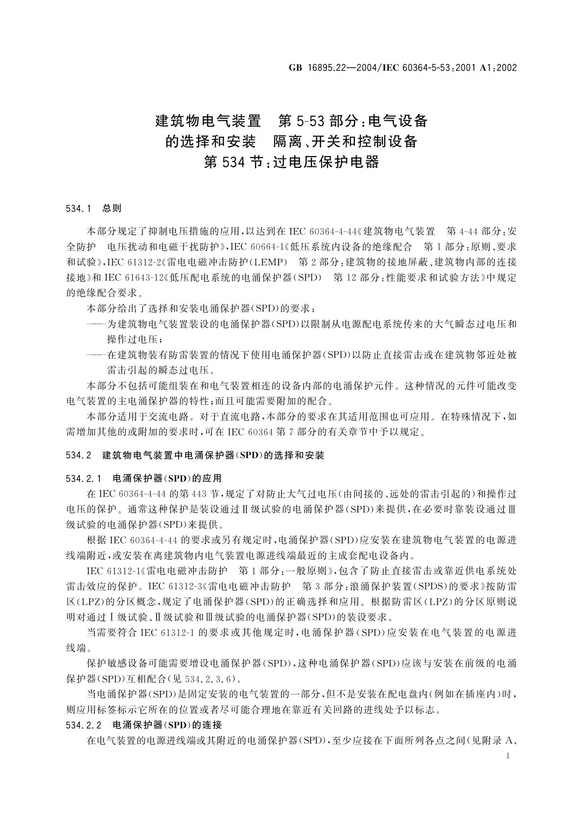 GB/T 16895.22-2004 建筑物电气装置　第5-53部分：电气设备的选择和安装　隔离、开关和控制设备　第534节：过电压保护电器