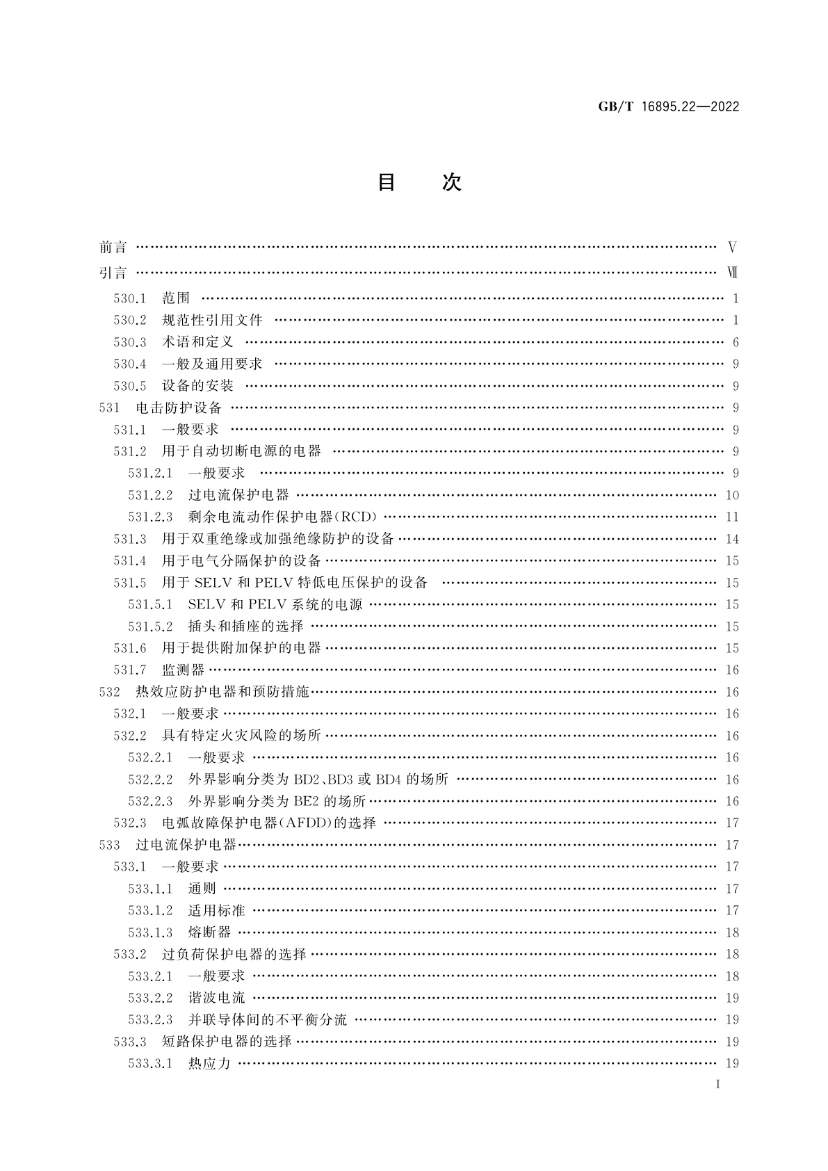 GB/T 16895.22-2022 低压电气装置　第5-53部分：电气设备的选择和安装　用于安全防护、隔离、通断、控制和监测的电器