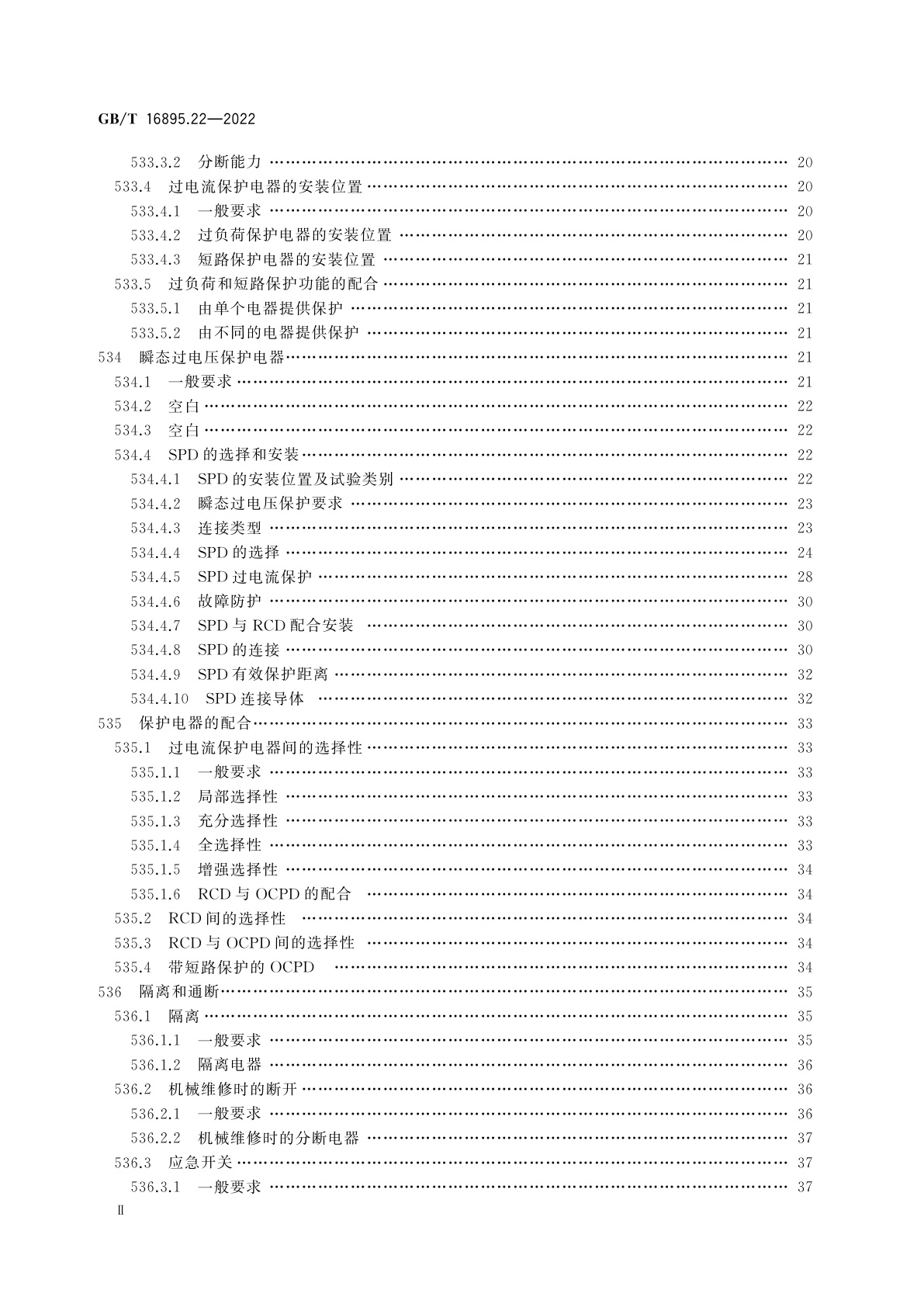 GB/T 16895.22-2022 低压电气装置　第5-53部分：电气设备的选择和安装　用于安全防护、隔离、通断、控制和监测的电器