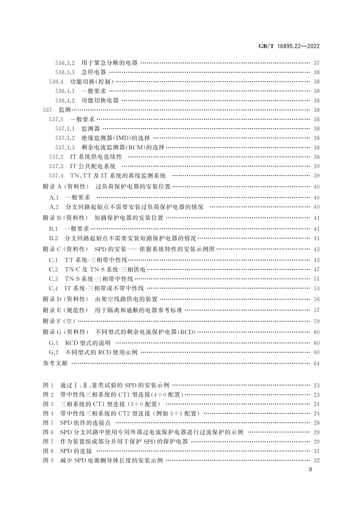 GB/T 16895.22-2022 低压电气装置　第5-53部分：电气设备的选择和安装　用于安全防护、隔离、通断、控制和监测的电器