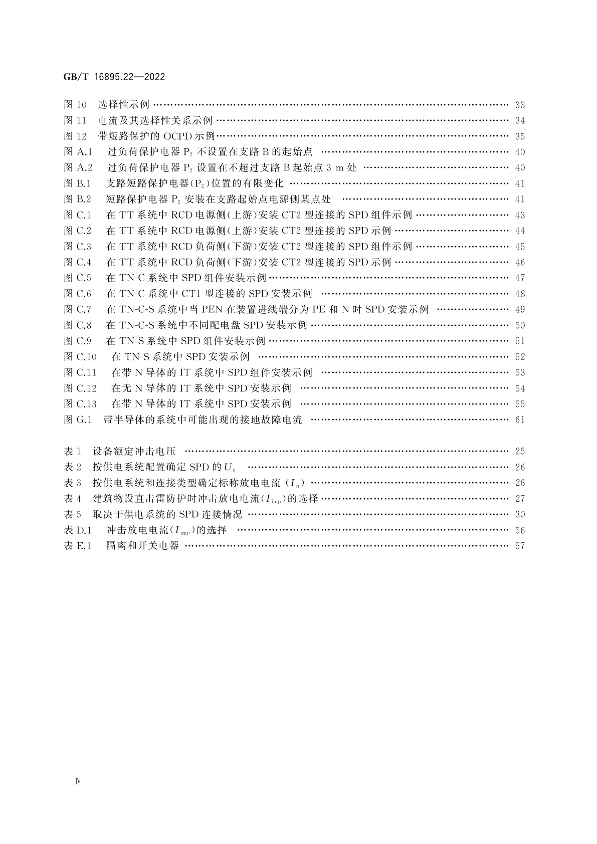 GB/T 16895.22-2022 低压电气装置　第5-53部分：电气设备的选择和安装　用于安全防护、隔离、通断、控制和监测的电器