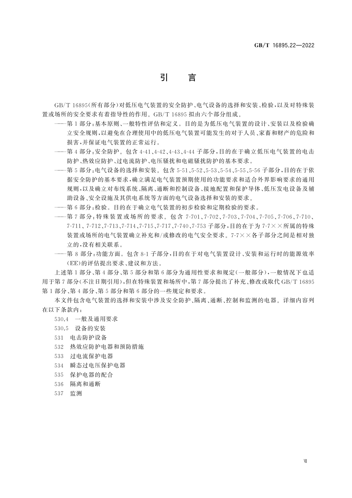 GB/T 16895.22-2022 低压电气装置　第5-53部分：电气设备的选择和安装　用于安全防护、隔离、通断、控制和监测的电器