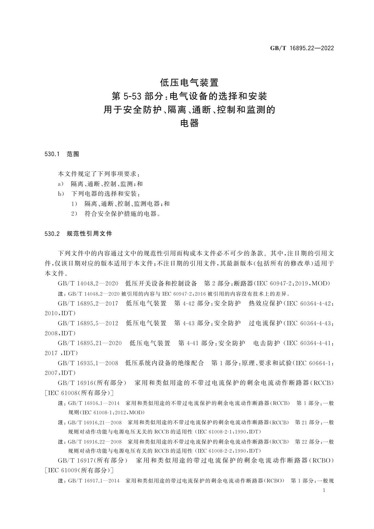 GB/T 16895.22-2022 低压电气装置　第5-53部分：电气设备的选择和安装　用于安全防护、隔离、通断、控制和监测的电器