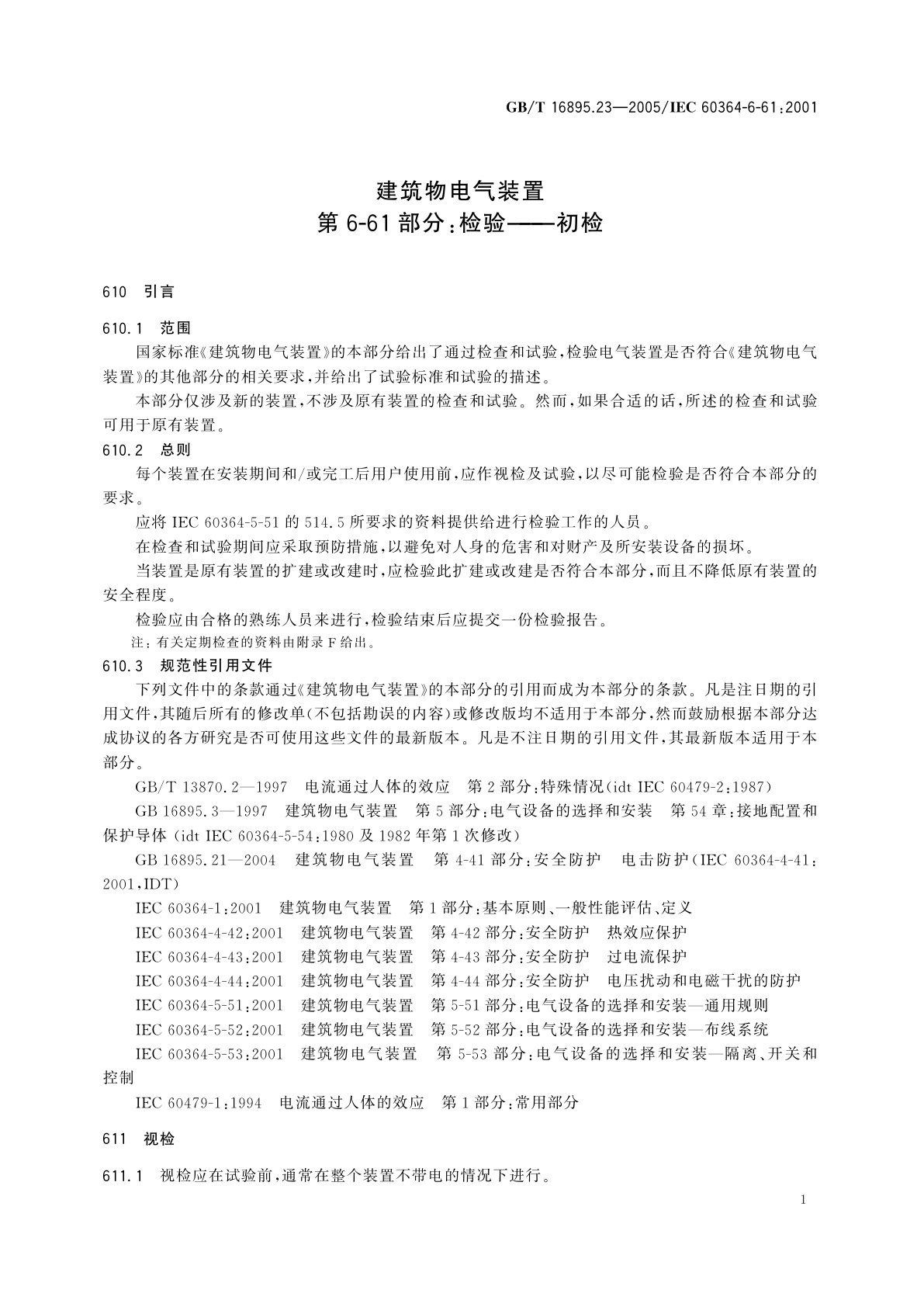 GB/T 16895.23-2005 建筑物电气装置　第6-61部分：检验——初检