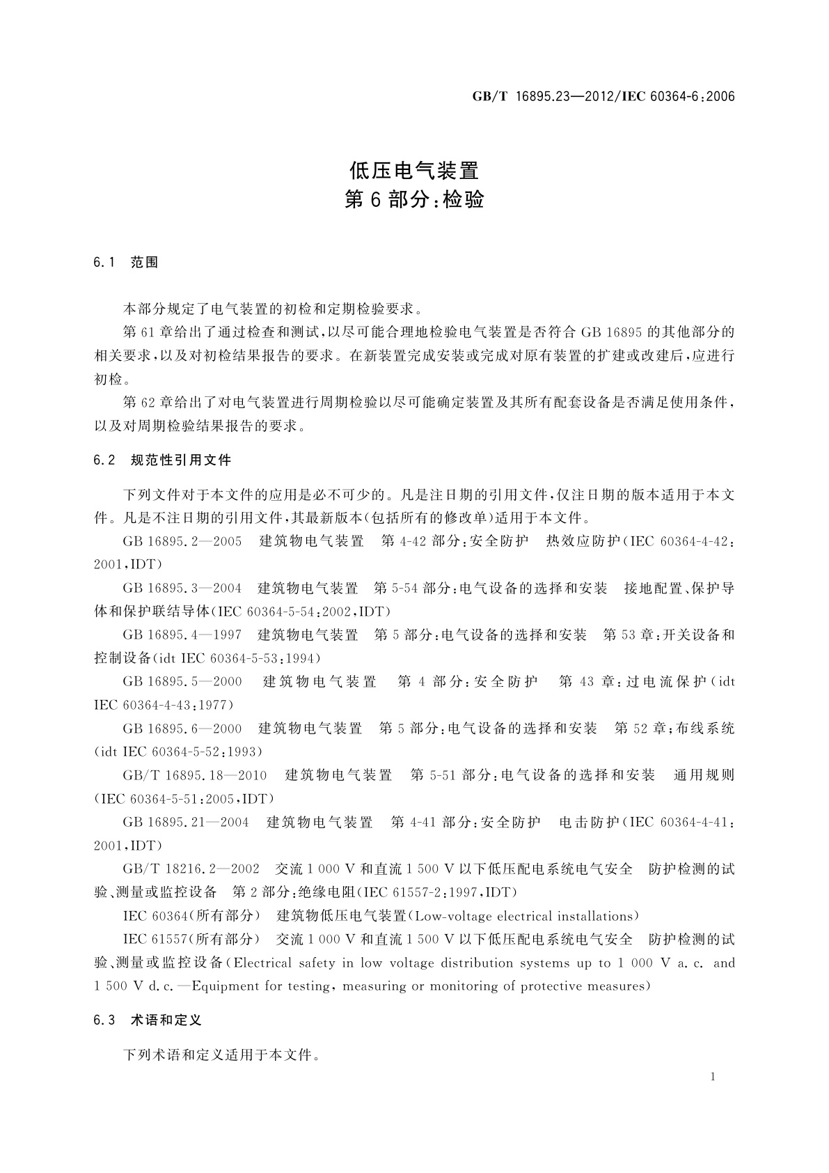 GB/T 16895.23-2012 低压电气装置　第6部分：检验