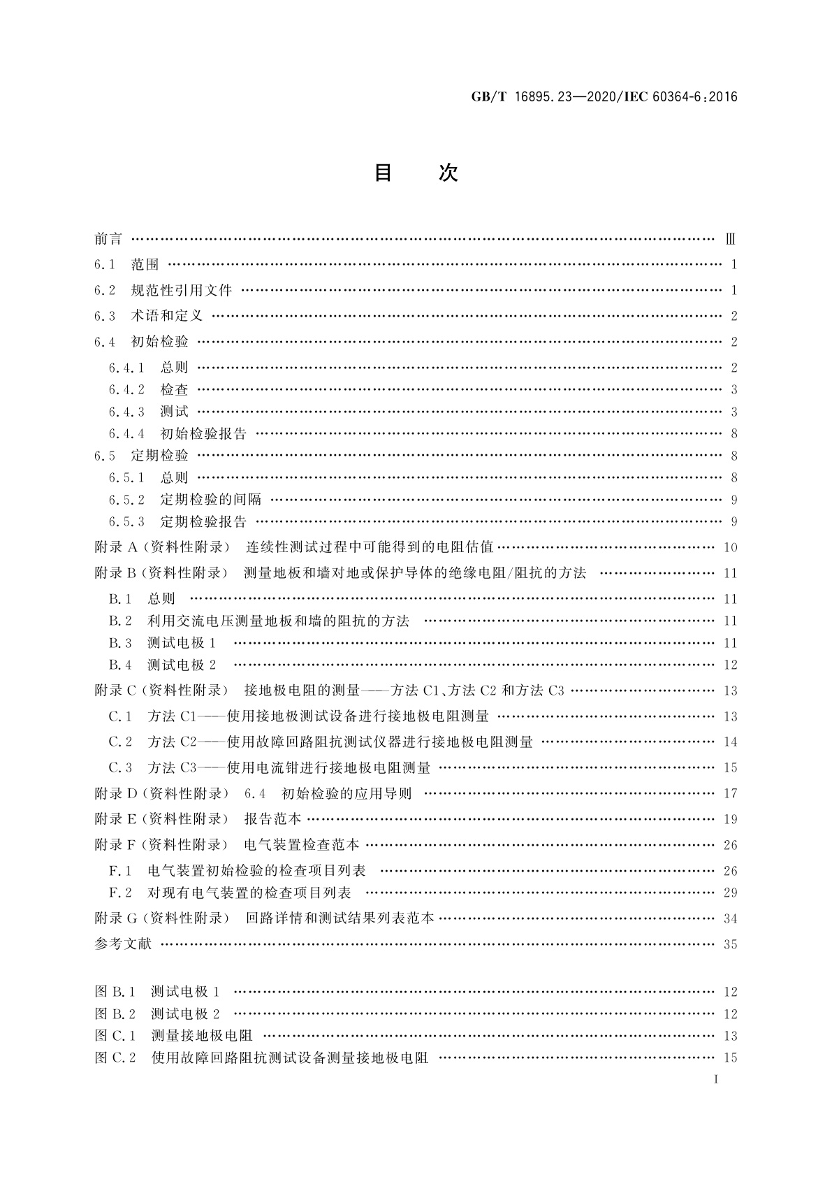 GB/T 16895.23-2020 低压电气装置　第6部分：检验