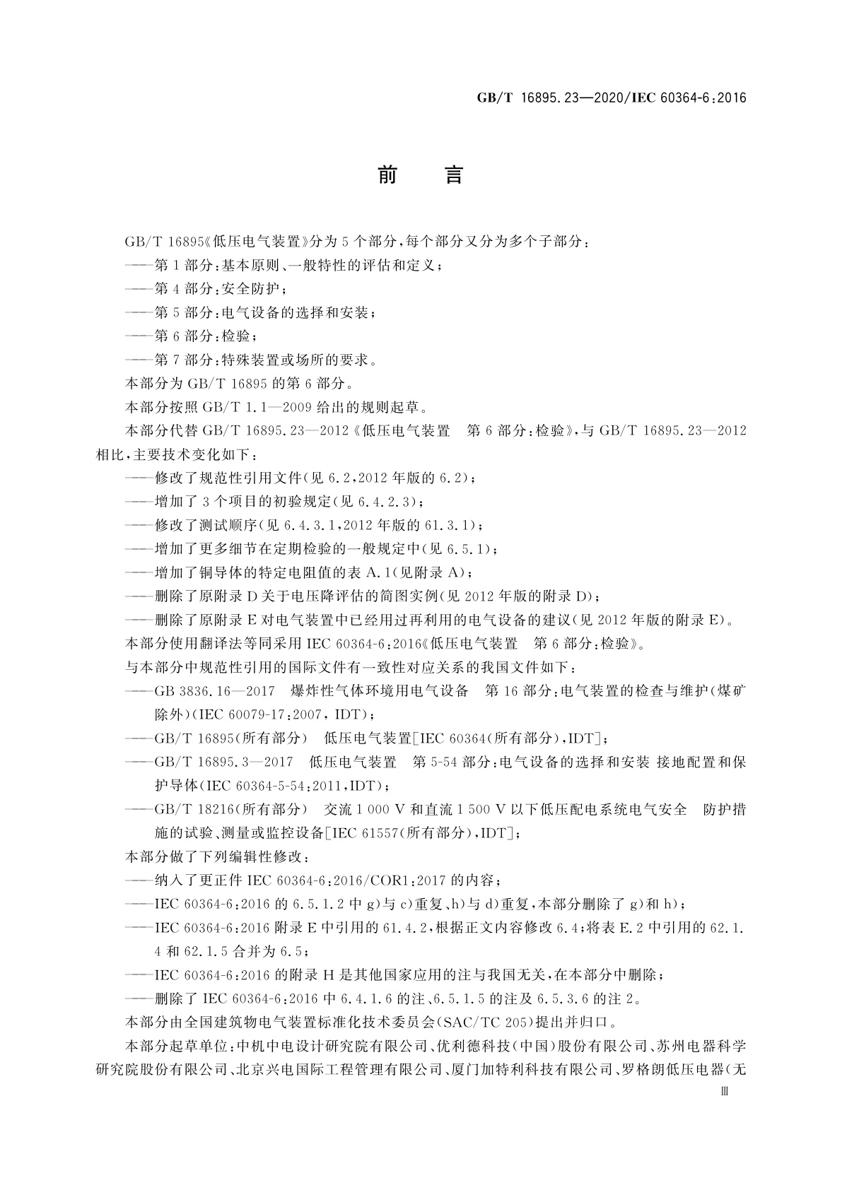 GB/T 16895.23-2020 低压电气装置　第6部分：检验