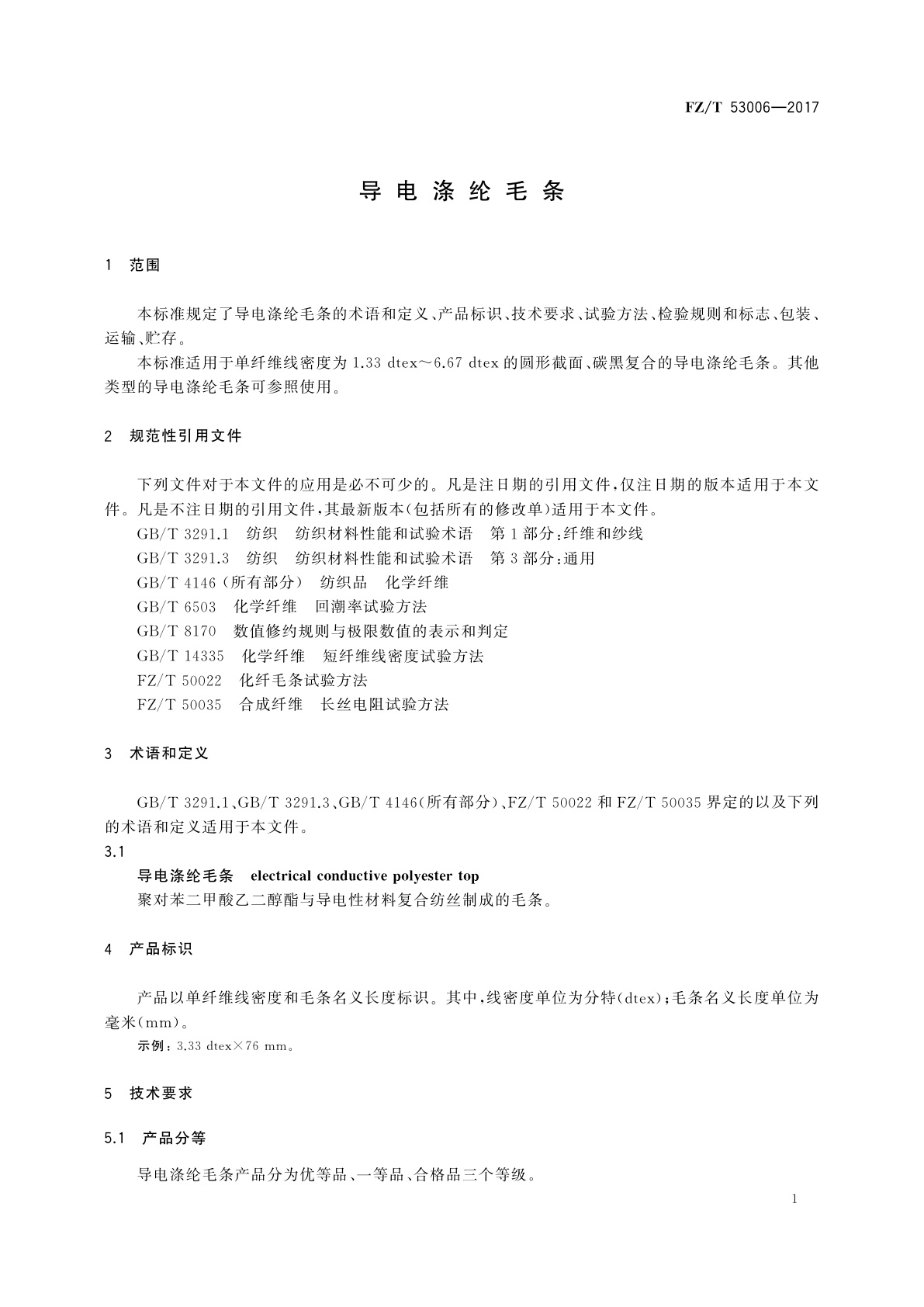 FZ/T 53006-2017 导电涤纶毛条