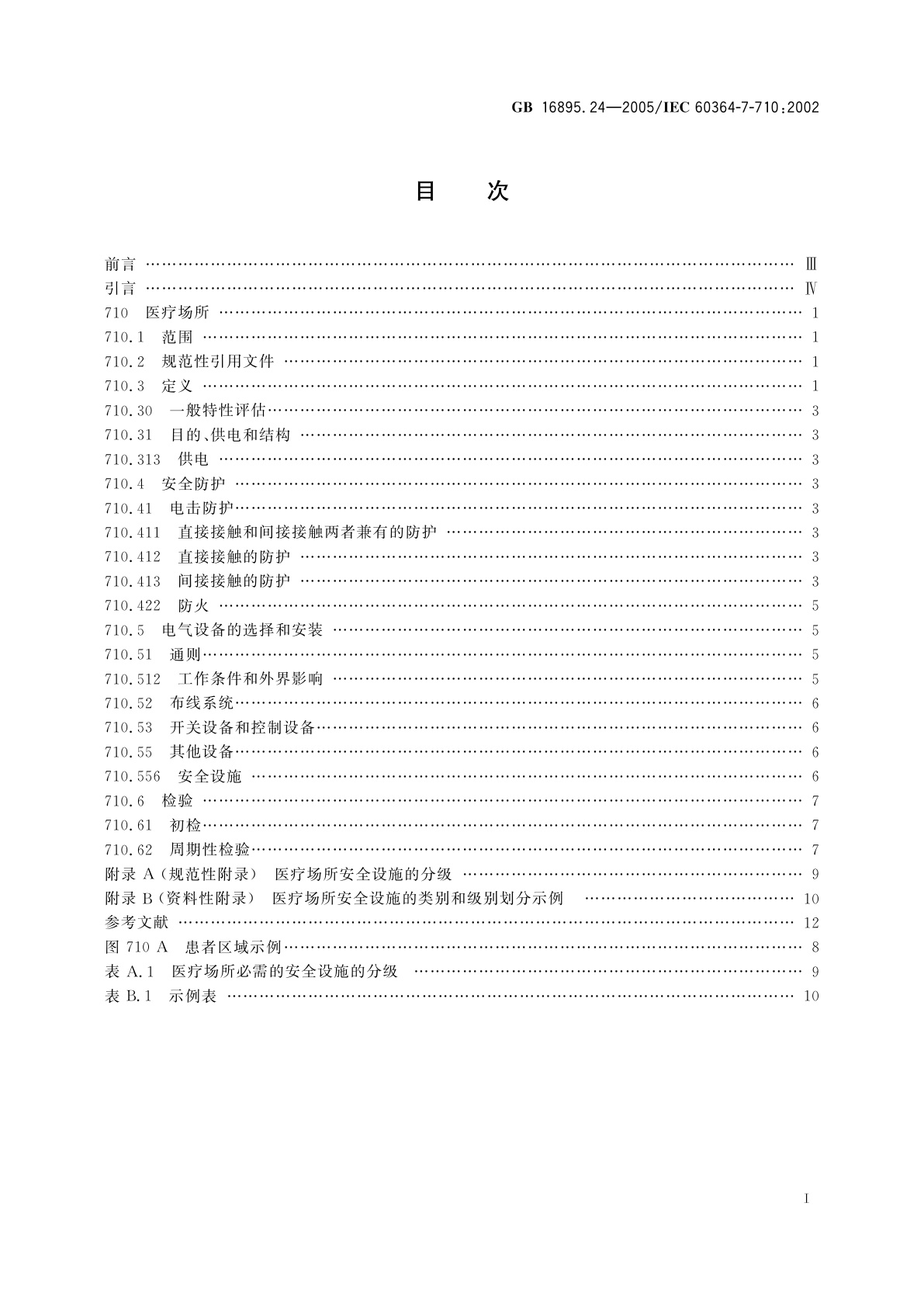 GB/T 16895.24-2005 建筑物电气装置　第7-710部分：特殊装置或场所的要求　医疗场所