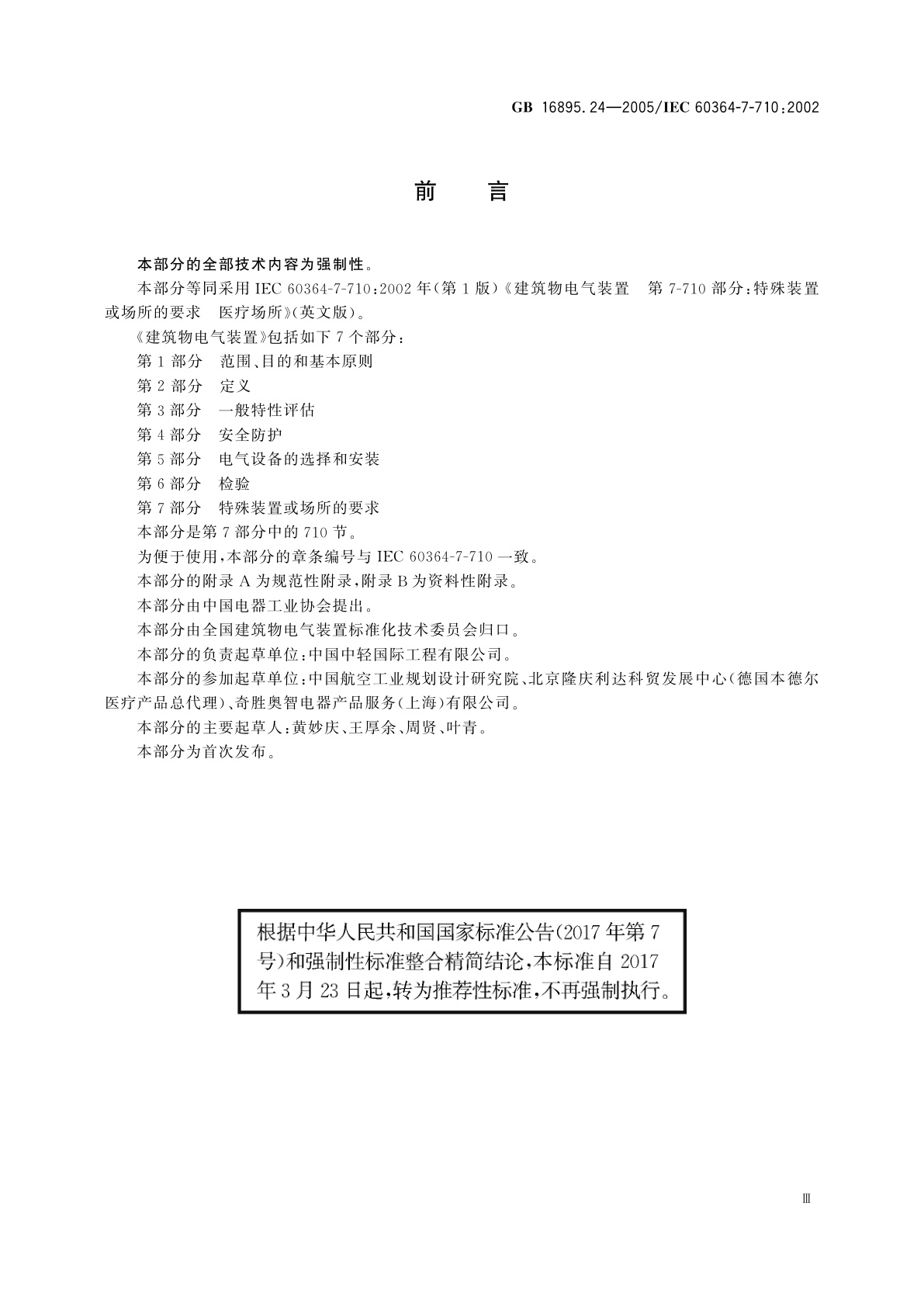 GB/T 16895.24-2005 建筑物电气装置　第7-710部分：特殊装置或场所的要求　医疗场所