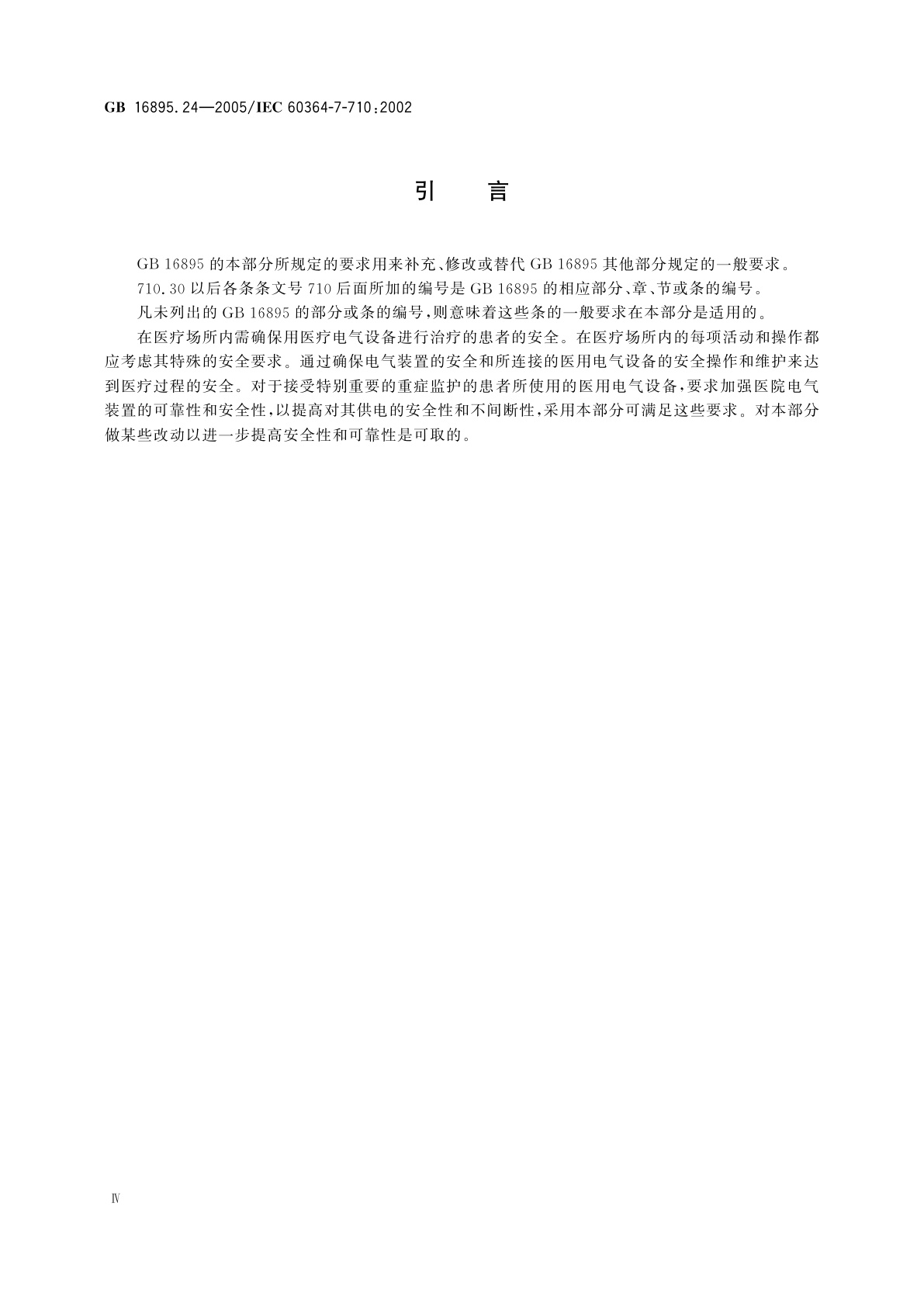 GB/T 16895.24-2005 建筑物电气装置　第7-710部分：特殊装置或场所的要求　医疗场所